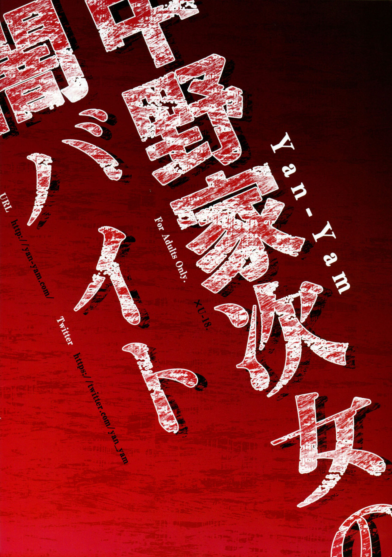 [日本漫画] 中野家次女の闇バイト 短篇,高潮潮吹,肛门,黑丝丝袜,巨乳大奶,NTR#[22P]-22