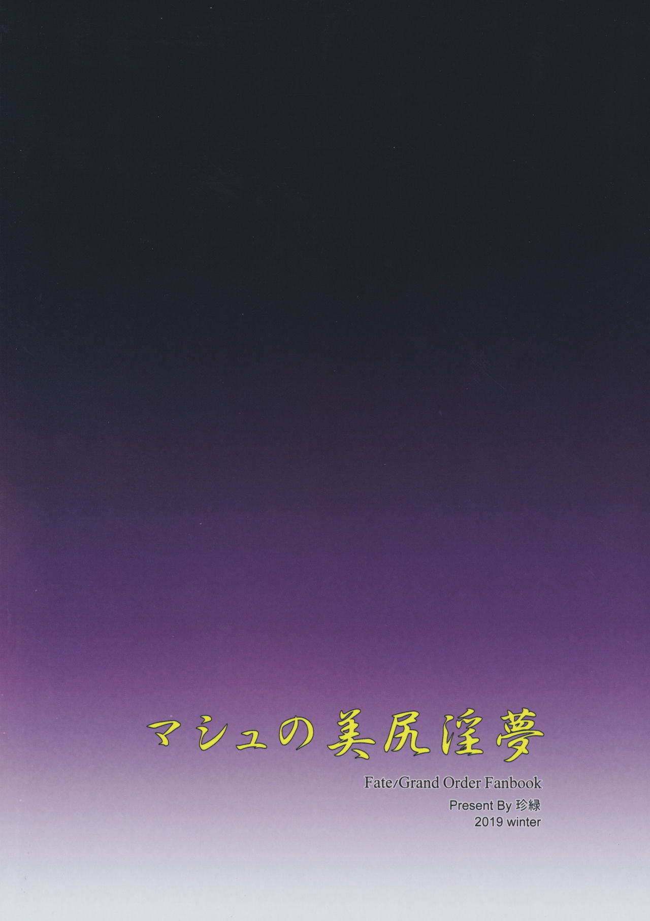 [日本漫画] マシュの美尻淫夢 单本,巨乳大奶#[25P]-25