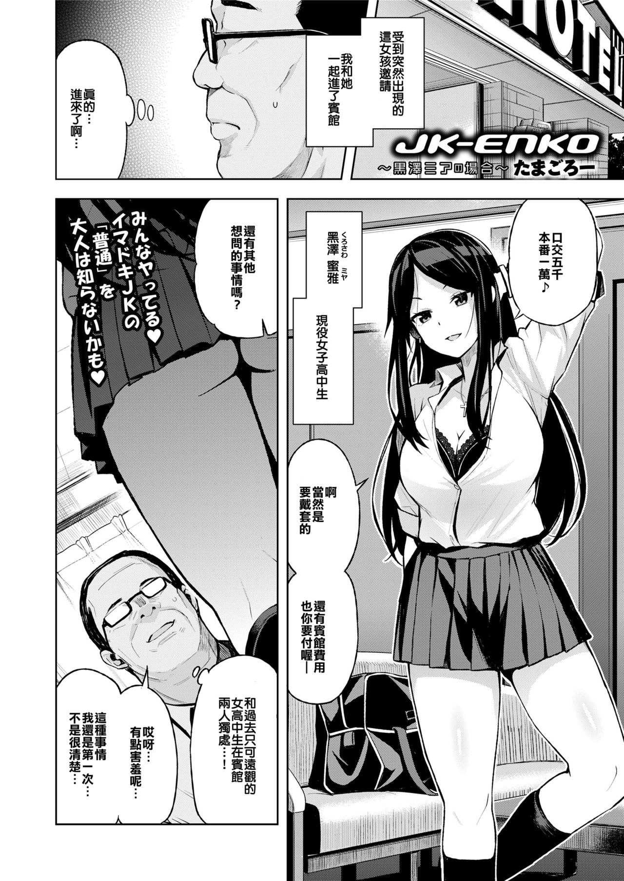 [日本漫画] [たまごろー] JK-ENKO- ～黒澤ミアの場合～ (COMIC saseco Vol. 3) [中国翻訳] [DL版] 单本,女学生,援交,巨乳大奶#[22P]-2