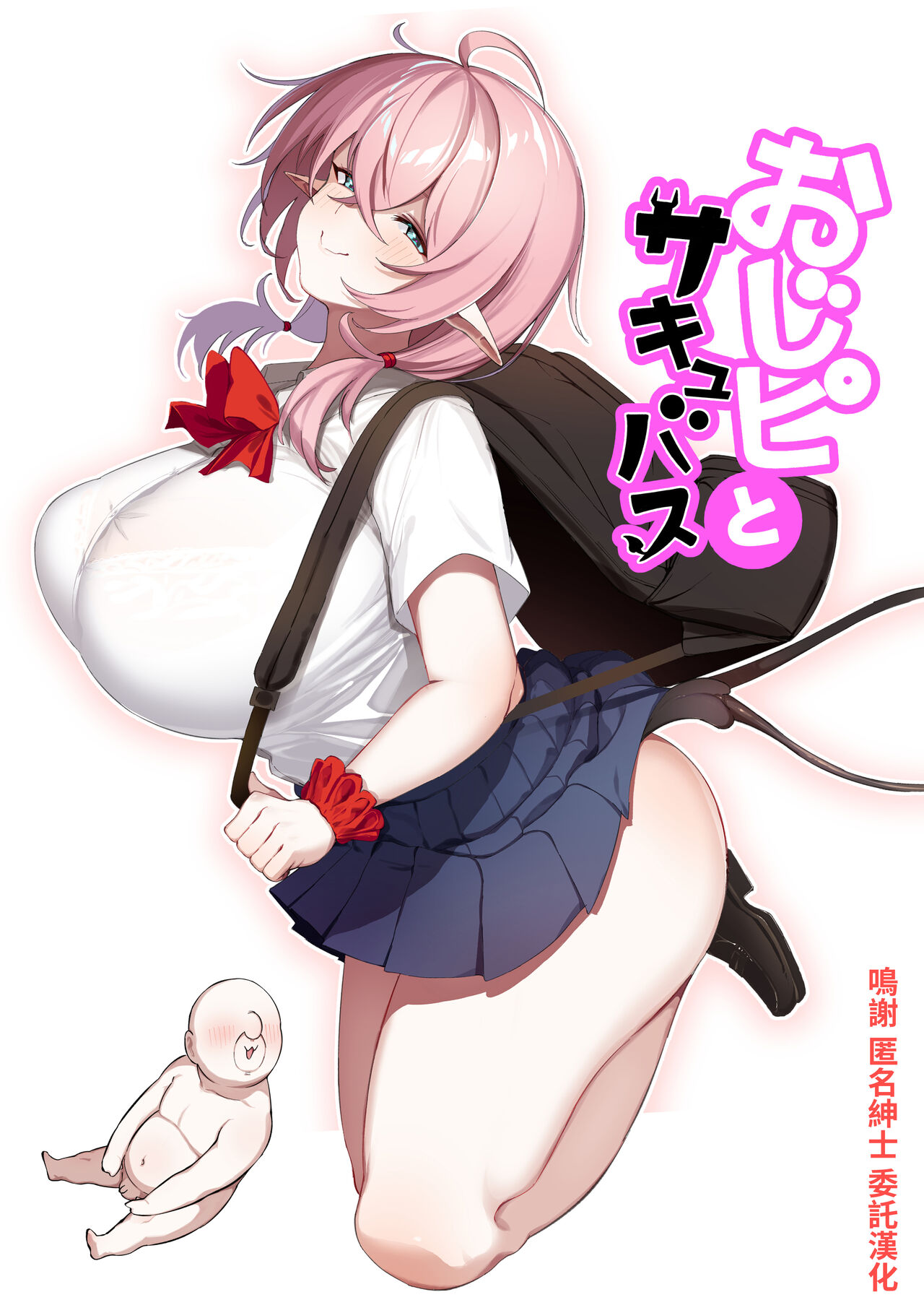 [日本漫画] おじピとサキュバス 单本,女学生,巨乳大奶#[81P]-1