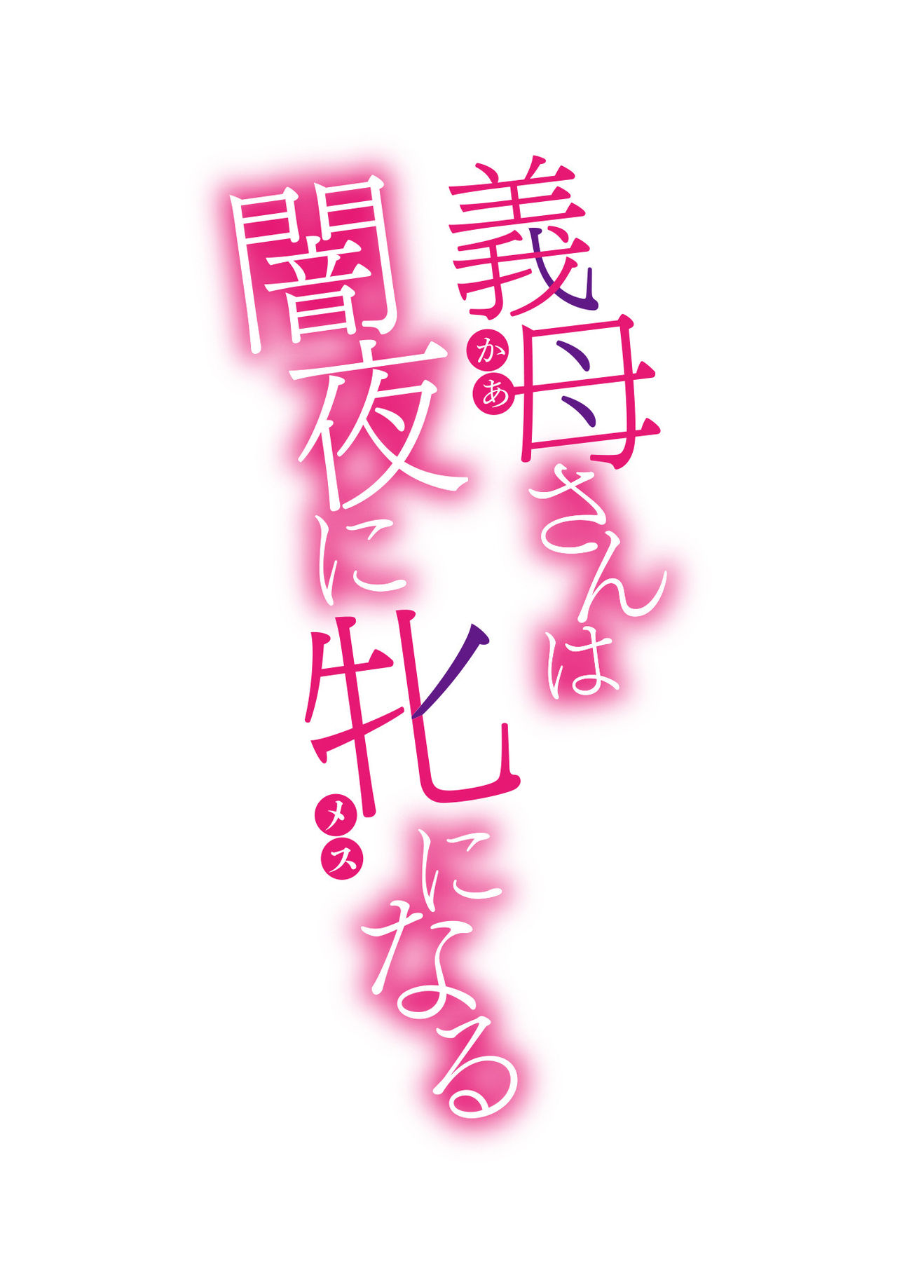 [日本漫画] 義母さんは闇夜に牝になる1 单本,正太控,熟女人妻,巨乳大奶#[28P]-2