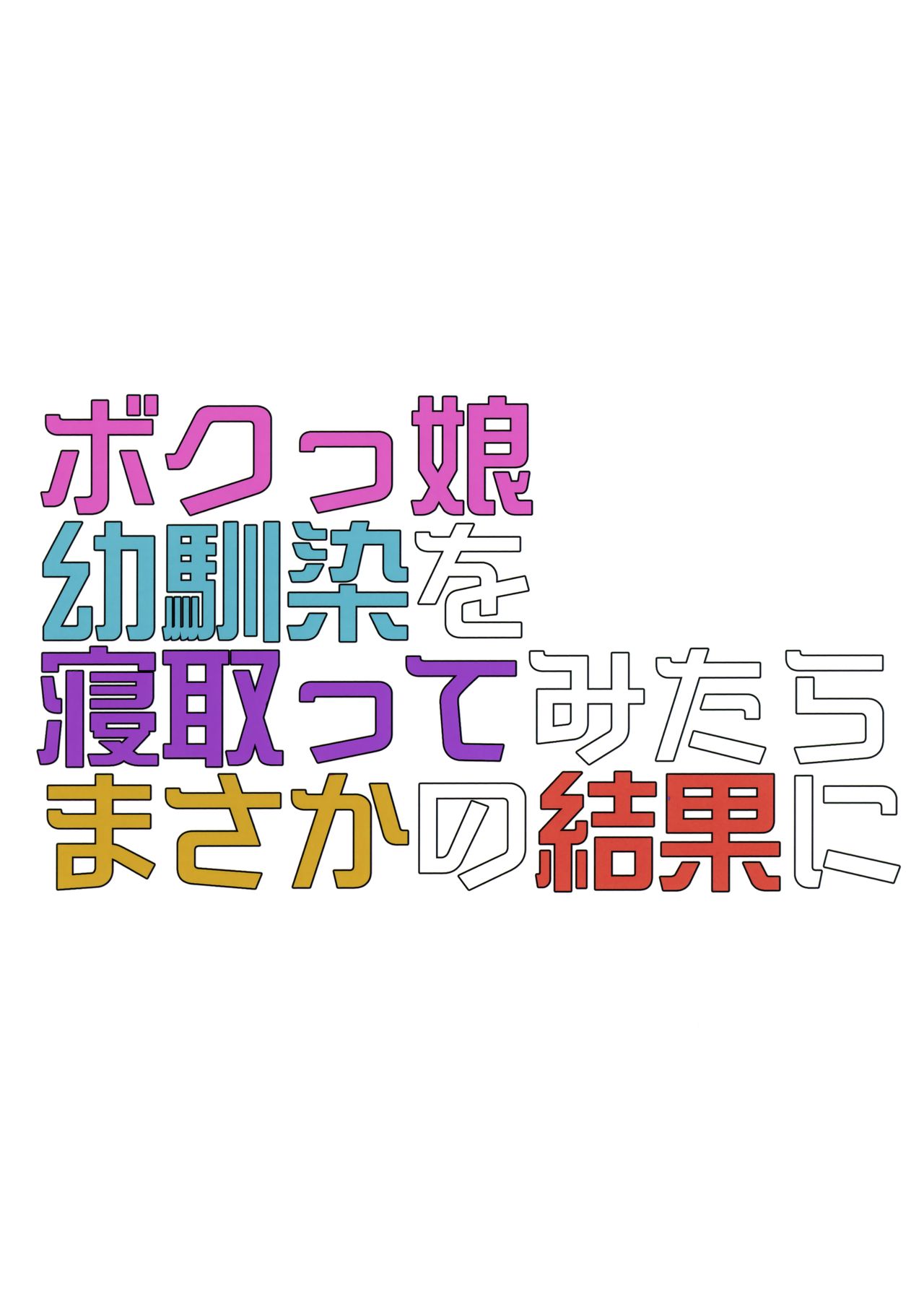 [日本漫画] ボクっ娘幼馴染を寝取ってみたらまさかの結果に 单本,黑丝丝袜,巨乳大奶,NTR#[34P]-34