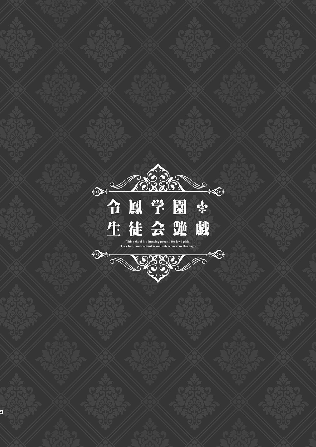 [日本漫画] 令鳳学園生徒会艶戯 单本,黑丝丝袜,巨乳大奶#[27P]-2