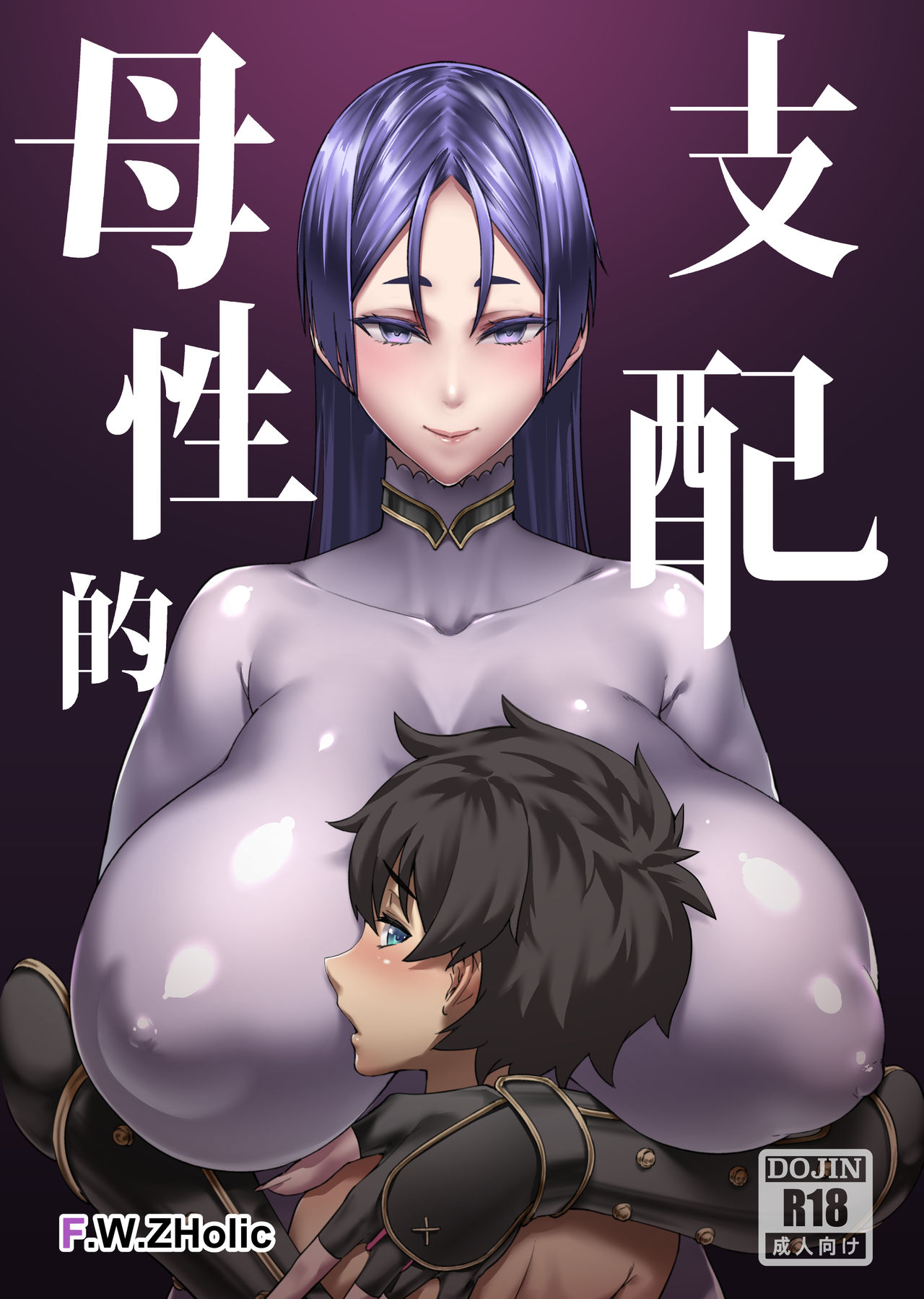[日本漫画] [F.W.ZHolic (FAN)] Boseiteki Shihai (Fate/Grand Order) [Chinese] [Digital] 单本,正太控,巨乳大奶#[28P]-1