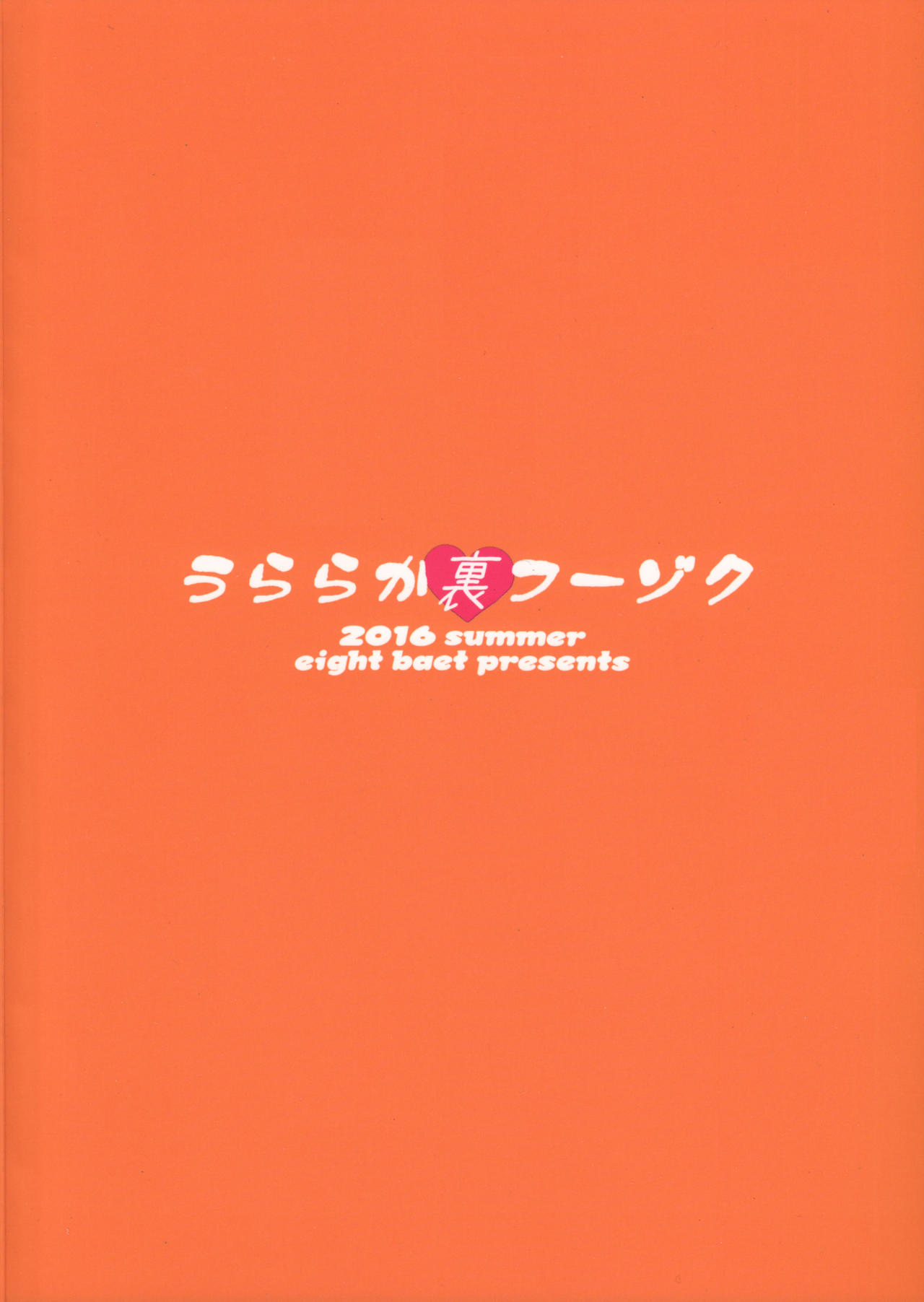 [日本漫画] うららか裏フーゾク 单本,高潮潮吹,正太控,肛门,巨乳大奶,女学生#[28P]-28