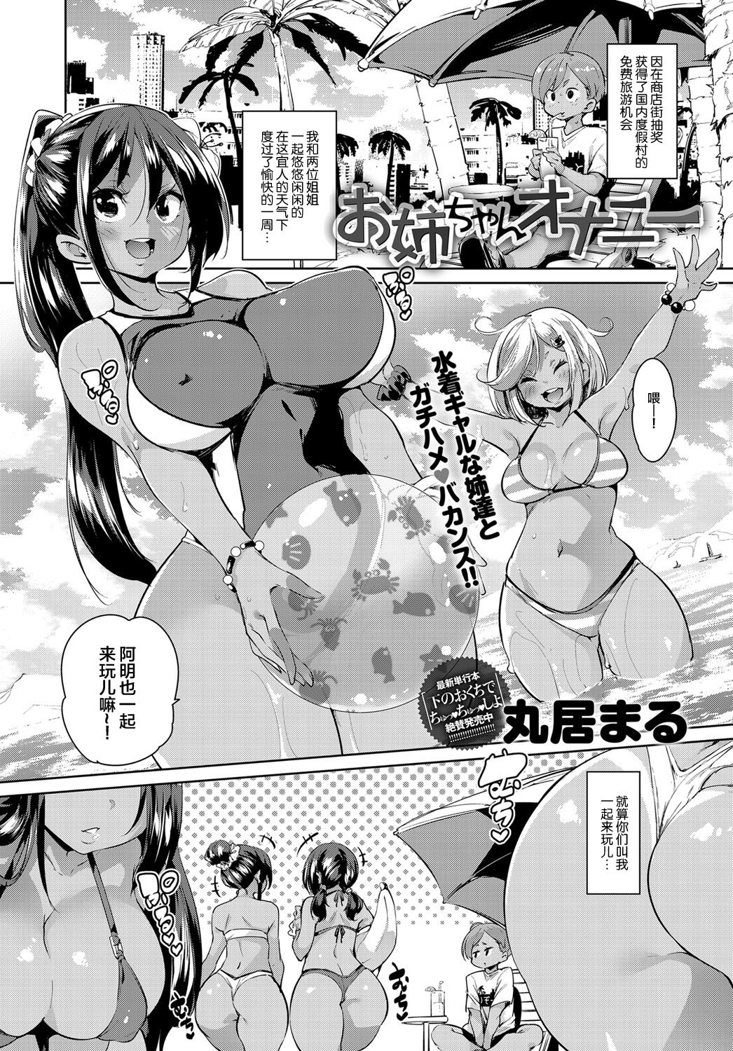 [日本漫画] [Marui Maru] Onee-chan Onanie (COMIC Anthurium 2019-01) [Chinese] [不可视汉化] [Digital] 单本,高潮潮吹,正太控,巨乳大奶,不伦,3P,单男,群P,内射中出,乳交,泳装#[22P]-1