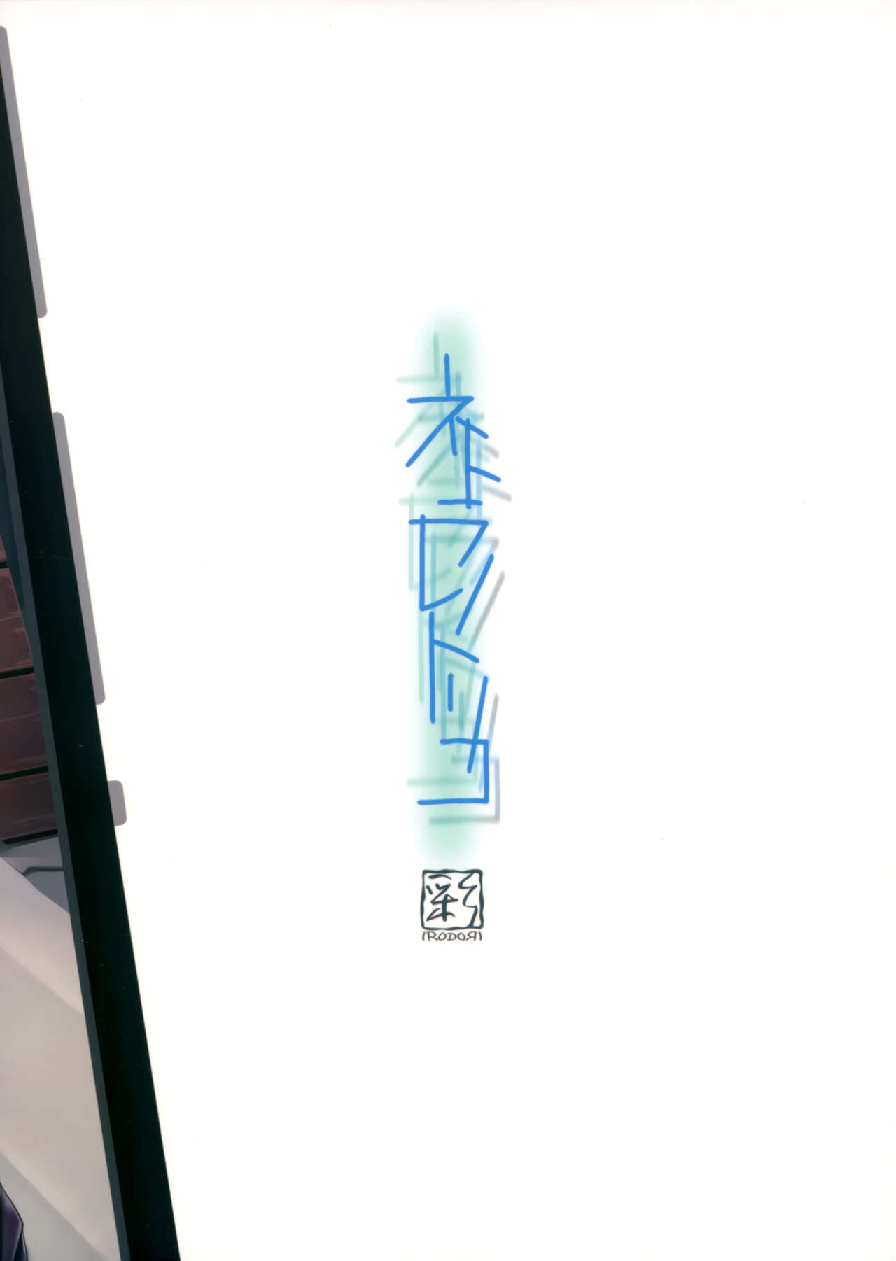 [日本漫画] (C93) [IRODORI (SOYOSOYO)] Netorare no Toriko [Chinese] 单本,女学生,NTR,单女,毛茸茸#[50P]-50