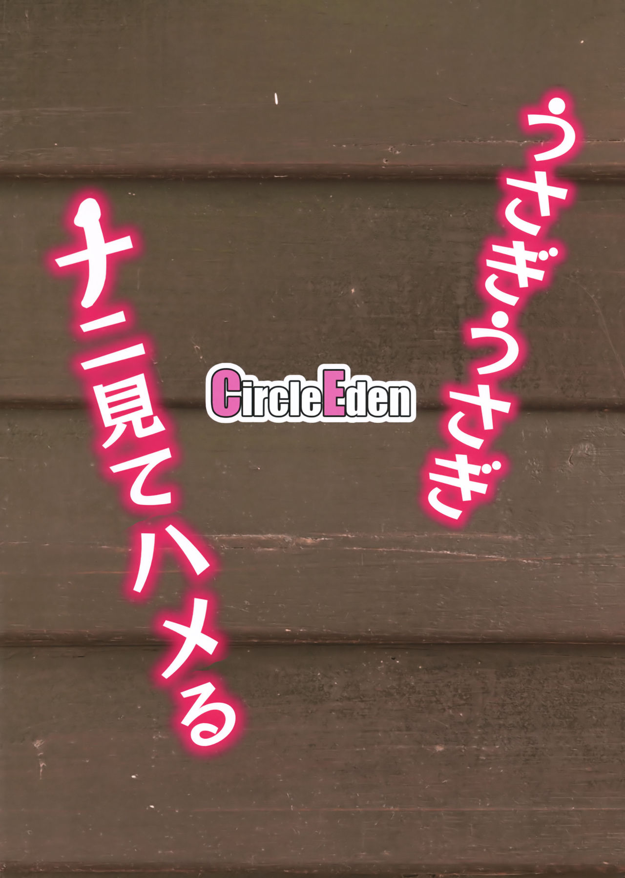 [日本漫画] うさぎうさぎナニ見てハメる 单本,巨乳大奶,女学生#[34P]-34