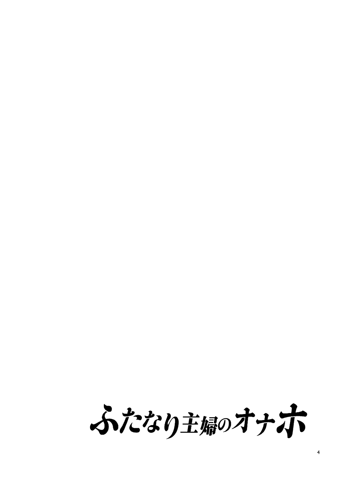 [日本漫画] ふたなり主婦のオナホ 单本,巨乳大奶,女学生#[43P]-3