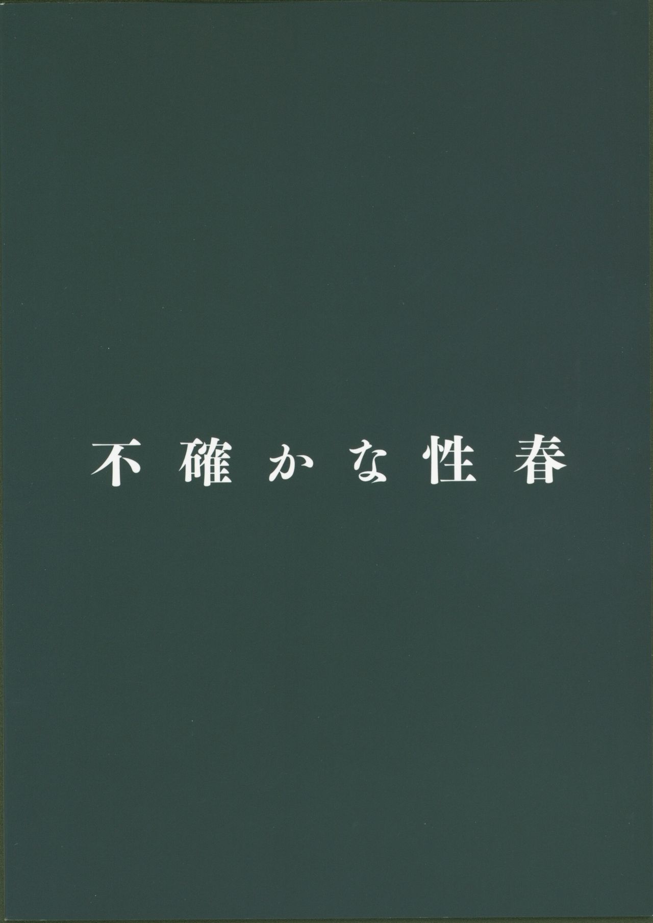 [日本漫画] 不確かな性春 单本,巨乳大奶,露出#[26P]-26