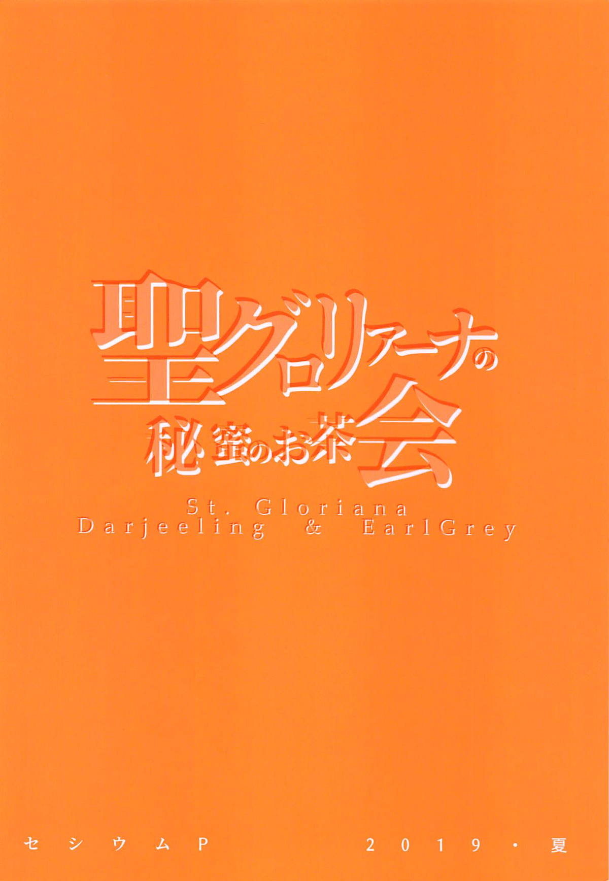 [日本漫画] 聖グロリアーナの秘蜜のお茶会 单本,肛门,黑丝丝袜,巨乳大奶#[26P]-26