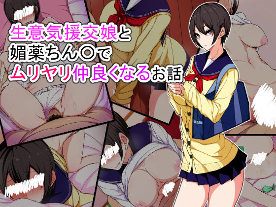 [日本漫画] 生意気援交娘と媚薬ちん〇でムリヤリ仲良くなるお話 单本,女学生,制服#[75P]-1