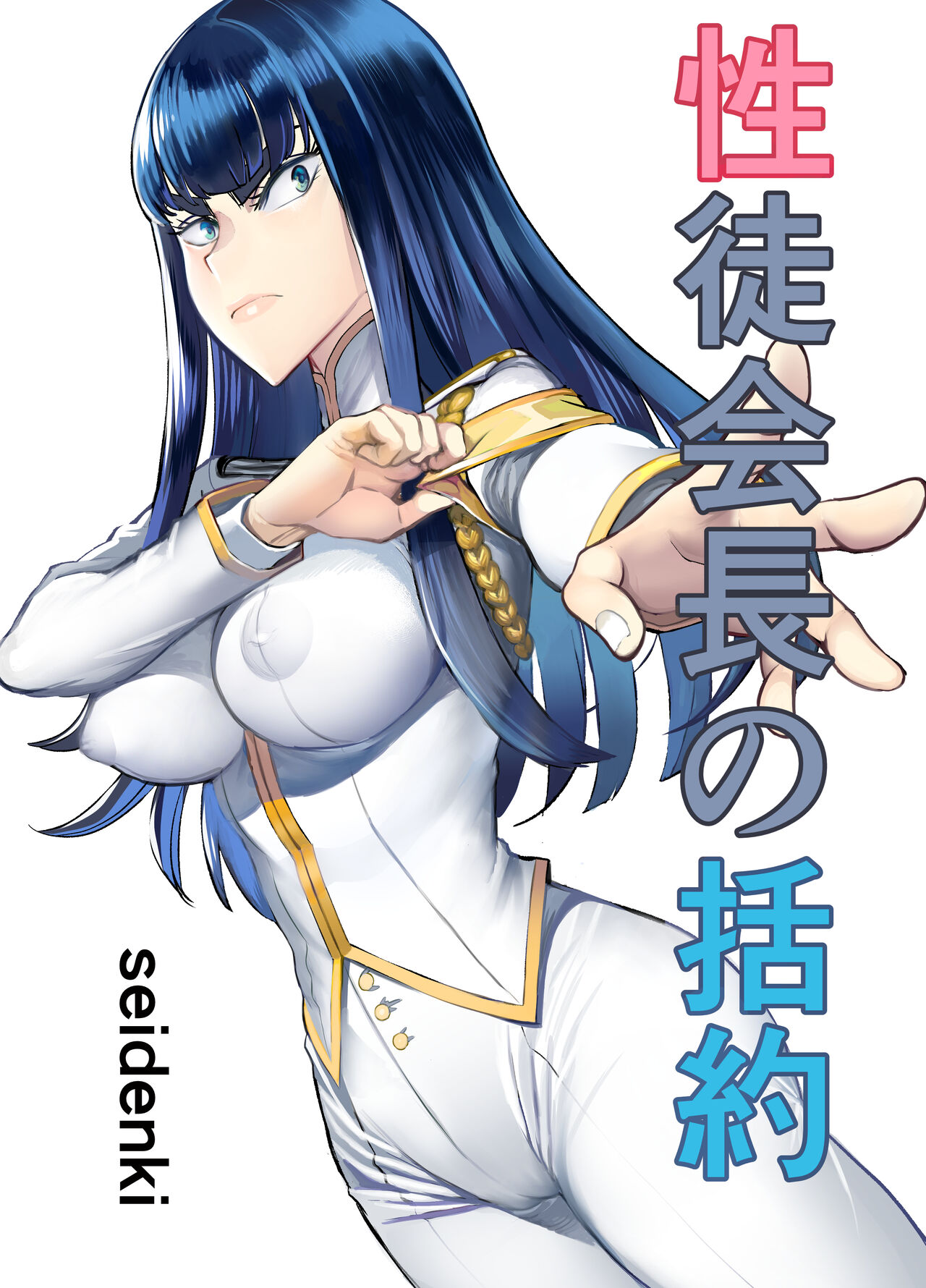 [日本漫画] [seidenki] Seitokaichou no Katsuyaku (Kill la Kill) [Chinese]  单本,肛门,群P,内射中出,毛茸茸#[67P]-1