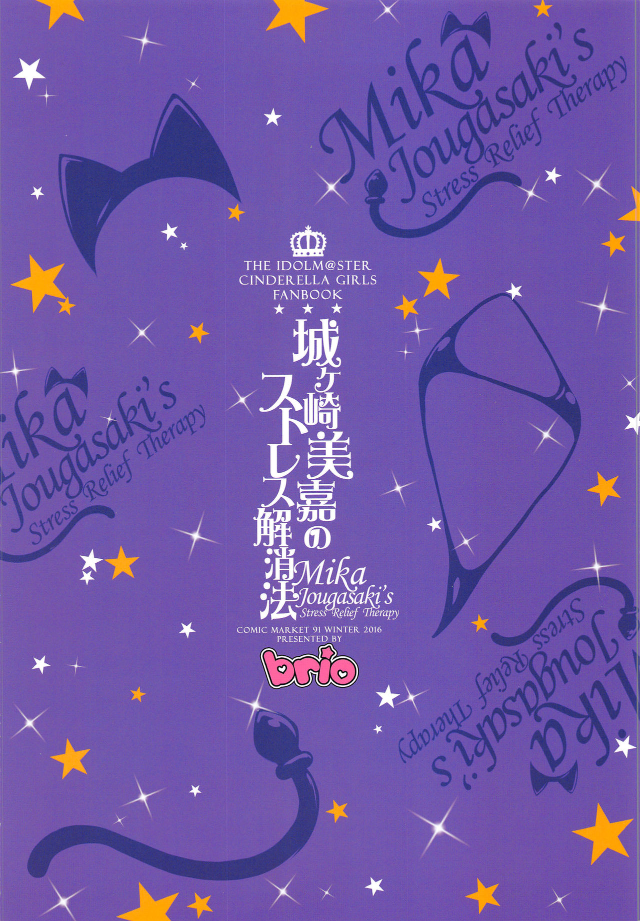 [日本漫画] (C91) [BRIO (Puyocha)] Jougasaki Mika no Stress Kaishouhou (THE IDOLM@STER CINDERELLA GIRLS) [Chinese]  单本,肛门,单女,恋父,内衣,群P,性玩具,丝袜,两穴同时插入#[26P]-26