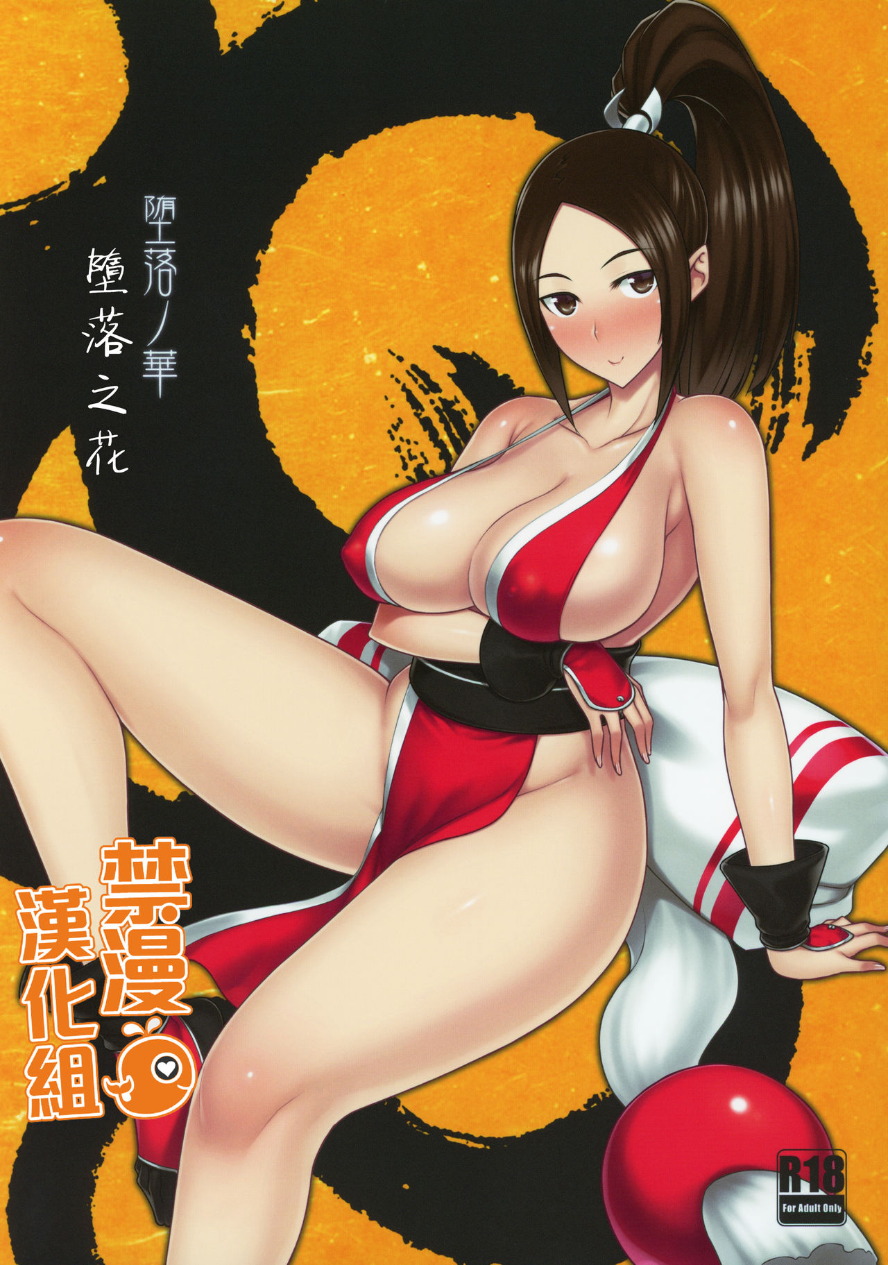[日本漫画] (C96) [Darabuchidou (Darabuchi)] Daraku no hana  墮落之花 (King of Fighters) [Chinese] [禁漫漢化組] 单本,巨乳大奶,NTR,恋父,马尾辫,内射中出,乳交,暗黑皮肤#[34P]-1