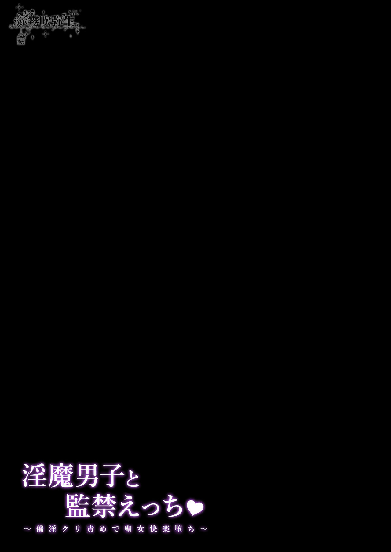 [日本漫画] 淫魔男子と監禁えっち ～催淫クリ責めで聖女快楽堕ち～ 单本,处女,正太控,强奸,丝袜#[56P]-56