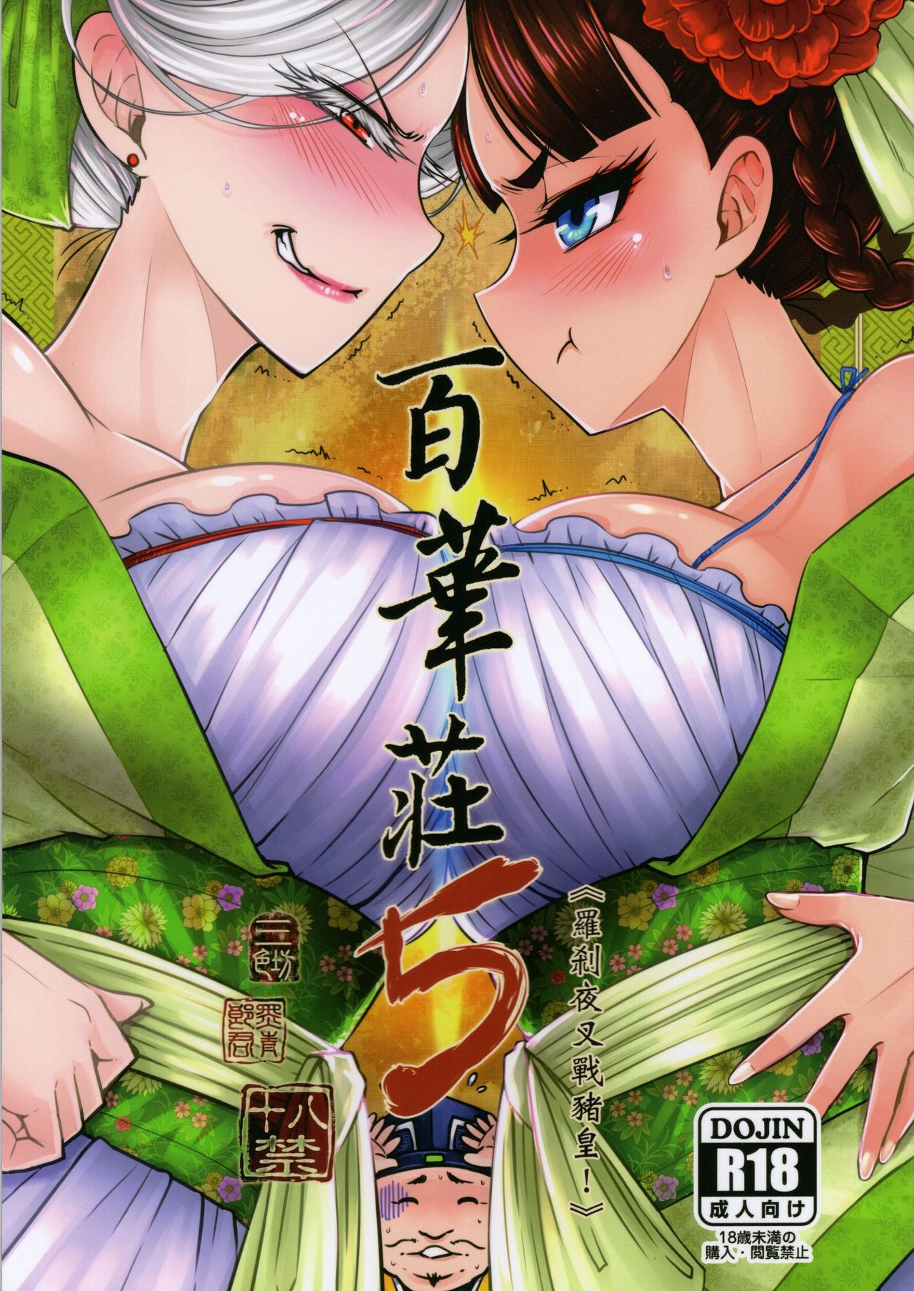 [日本漫画] [San Se Fang (Heiqing Langjun)] Hyakkasou5 <<Rasetsu Yasha Sen Chokou>> [ 单本,强奸,恋父,单男,群P#[26P]-1