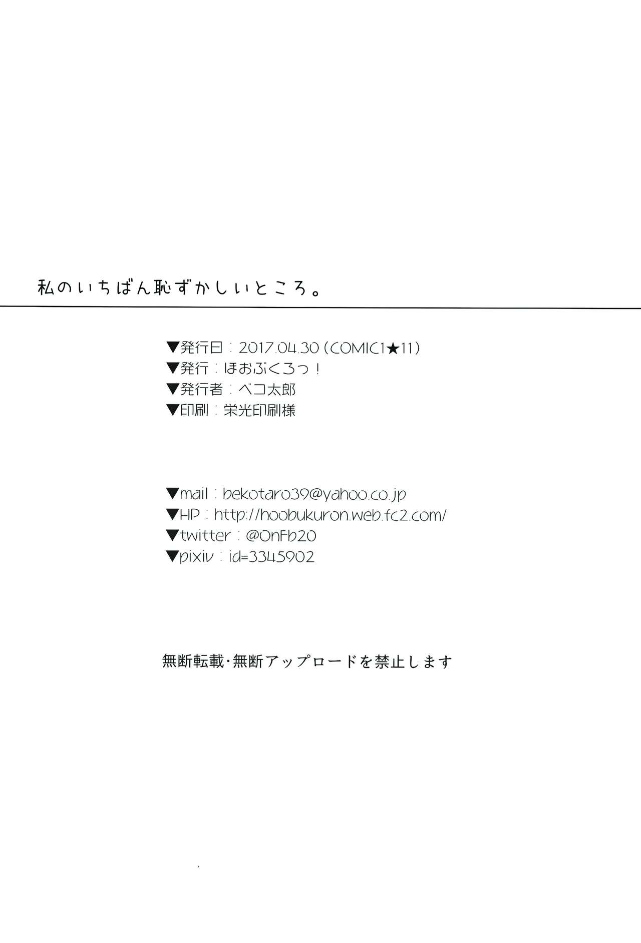 [日本漫画] (COMIC1☆11) [Hobukuro! (Bekotarou)] Watashi no Ichiban Hazukashii Tokoro.  单本,女学生,单女,单男,马尾辫#[23P]-22