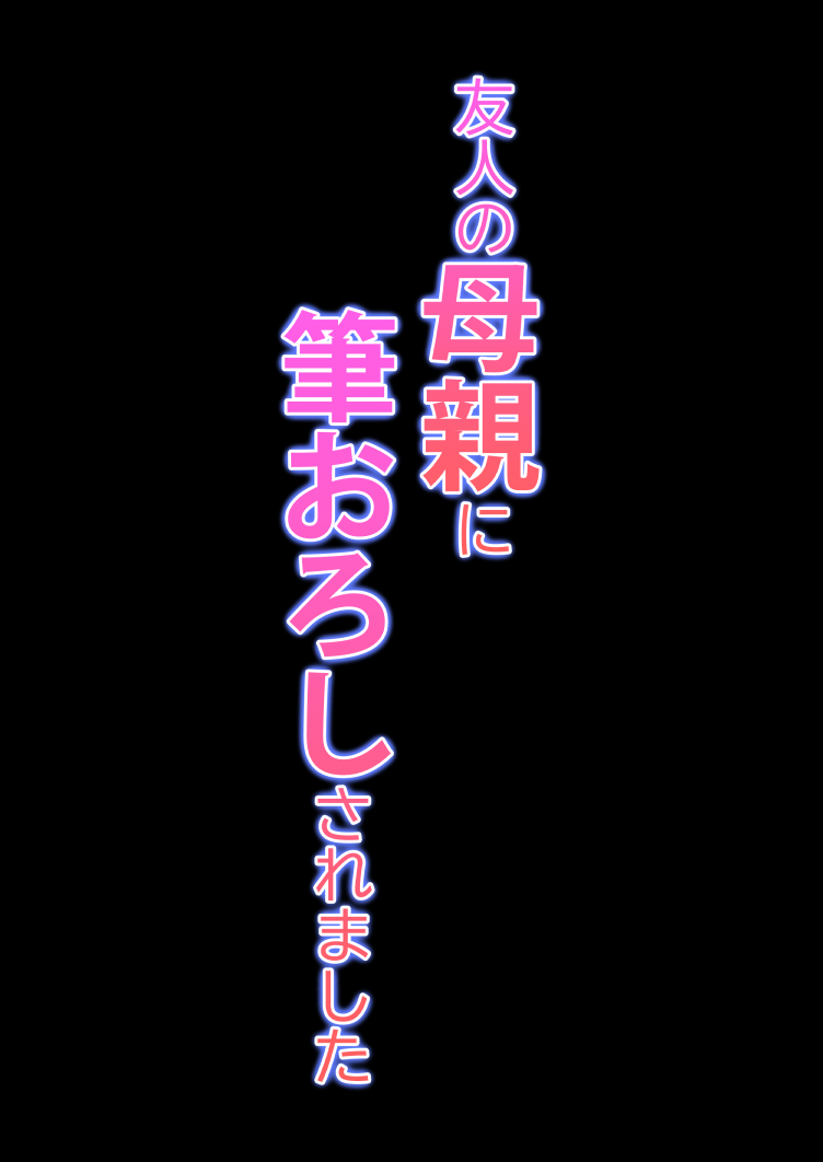 [日本漫画] [ことぶき] 友人の母親に筆おろしされました  单本,熟女人妻,巨乳大奶,单女,单男,口交,内射中出,毛茸茸#[54P]-53