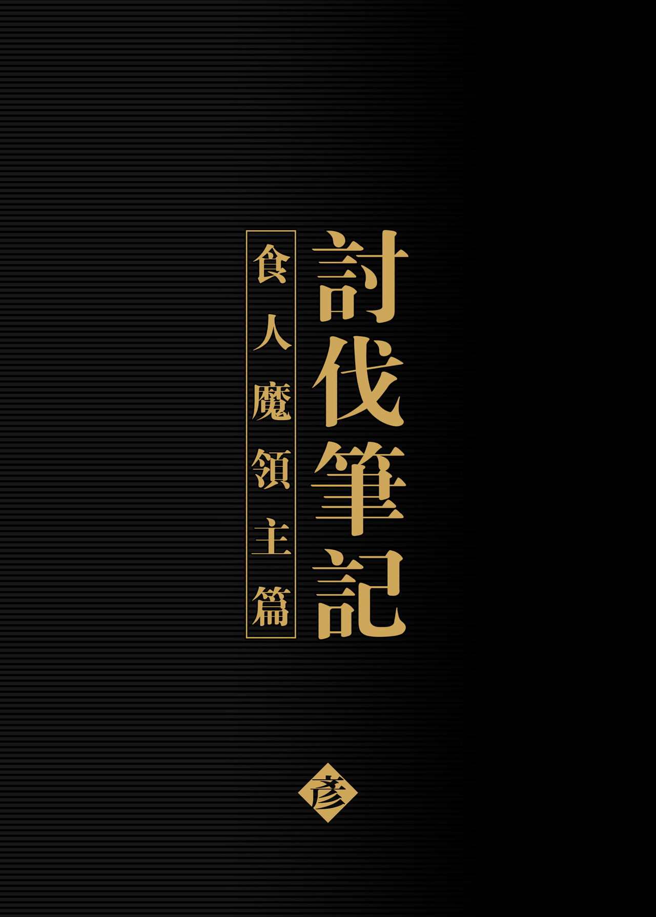 [日本漫画] [Seikei Doujin (Yan)] Toubatsu Note Orc Leader Hen  討伐筆記 食人魔領主篇  单本,妖精#[40P]-2