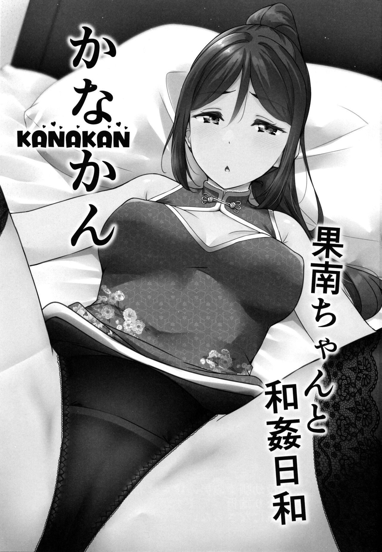 [日本漫画] (C99) [corori (Yopparai Oni?)] KANAKAN Kanan-chan to wakan biyori (Love Live! Sunshine!!)[Chinese] 单本,巨乳大奶,单女,单男,马尾辫,口交,内射中出,丝袜#[37P]-2