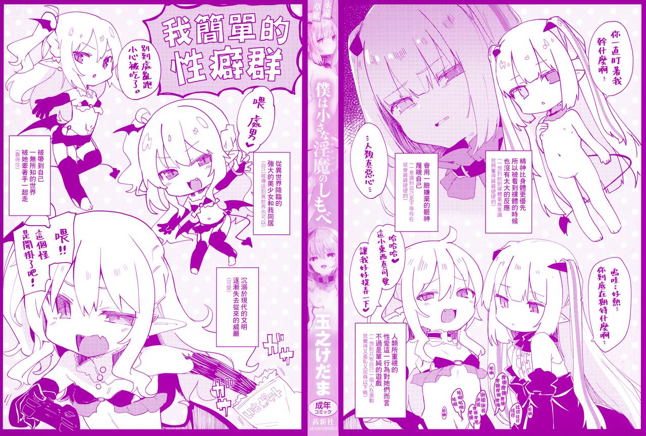 [日本漫画] [Tamano Kedama] Boku wa Chiisana Succubus no Shimobe - I am a slave of a small succubus  单本,萝莉,群P,丝袜#[79P]-4
