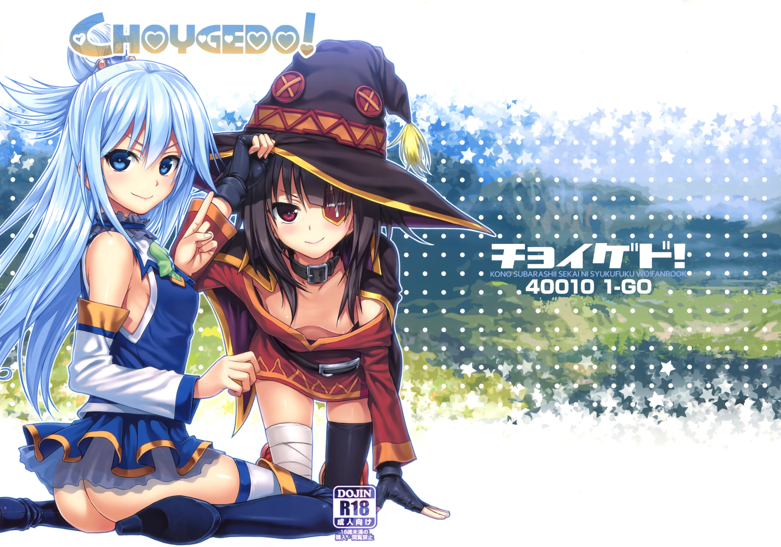 [日本漫画] (COMIC1☆10) [40010 1-GO (40010Prototype)] CHOYGEDO! (Kono Subarashii Sekai ni Syukufuku o!) [Chinese]  单本,高潮潮吹,肛门,萝莉,单男,口交,衣领,丝袜#[23P]-2