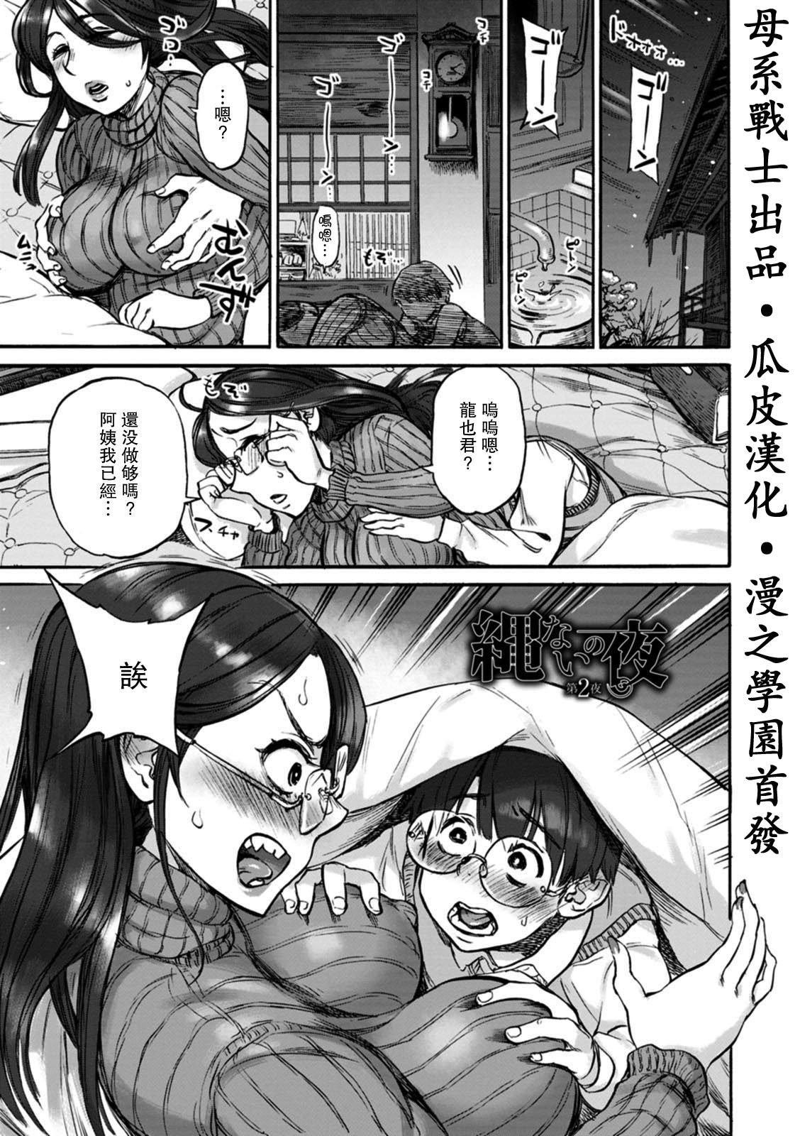 [日本漫画] 縄ないの夜 第2夜 单本,正太控,熟女人妻,巨乳大奶,不伦#[20P]-1