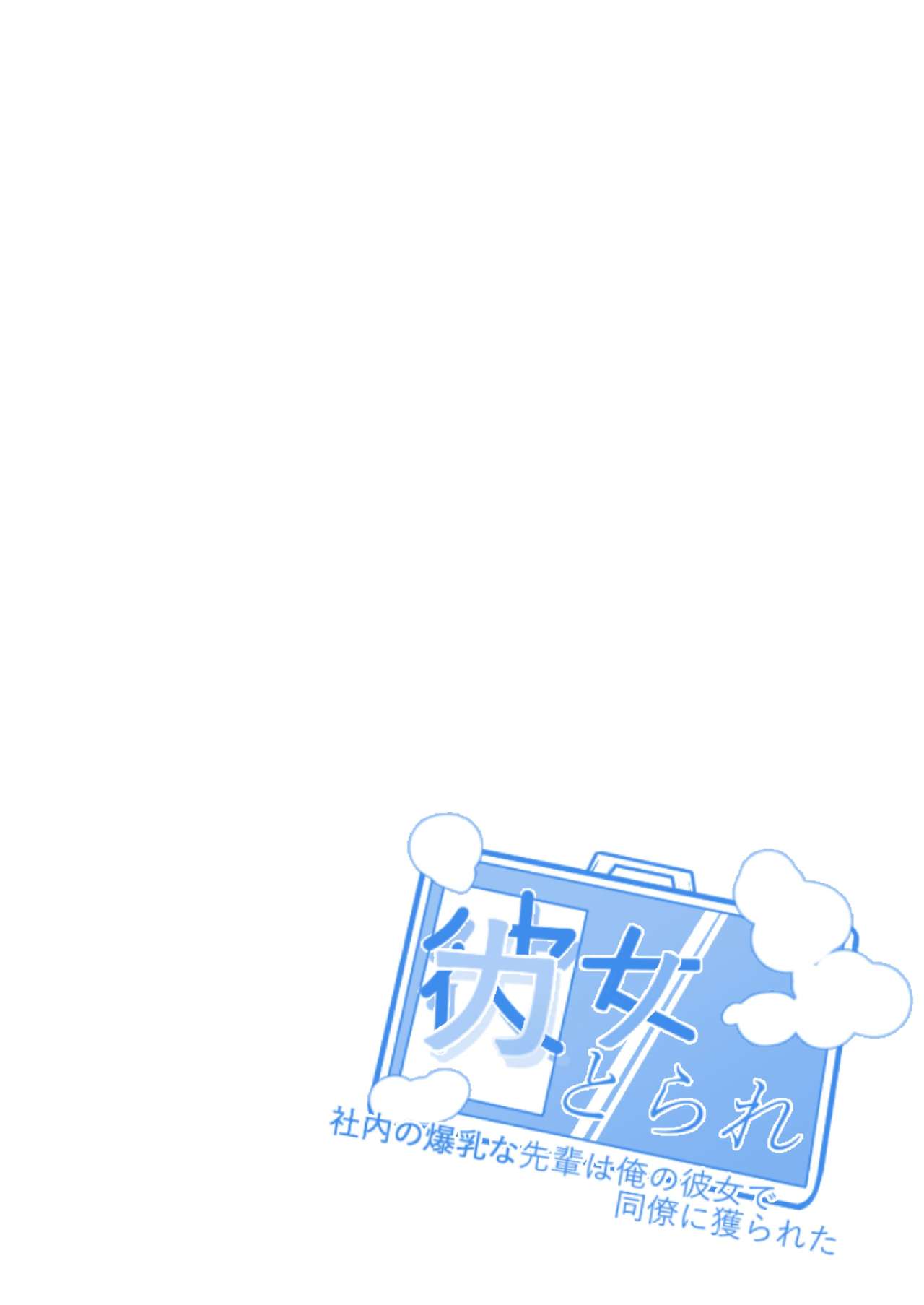 [日本漫画] カノとられ～社内の爆乳な先輩は俺の彼女で同僚に獲られた～ 单本,巨乳大奶,NTR#[33P]-2