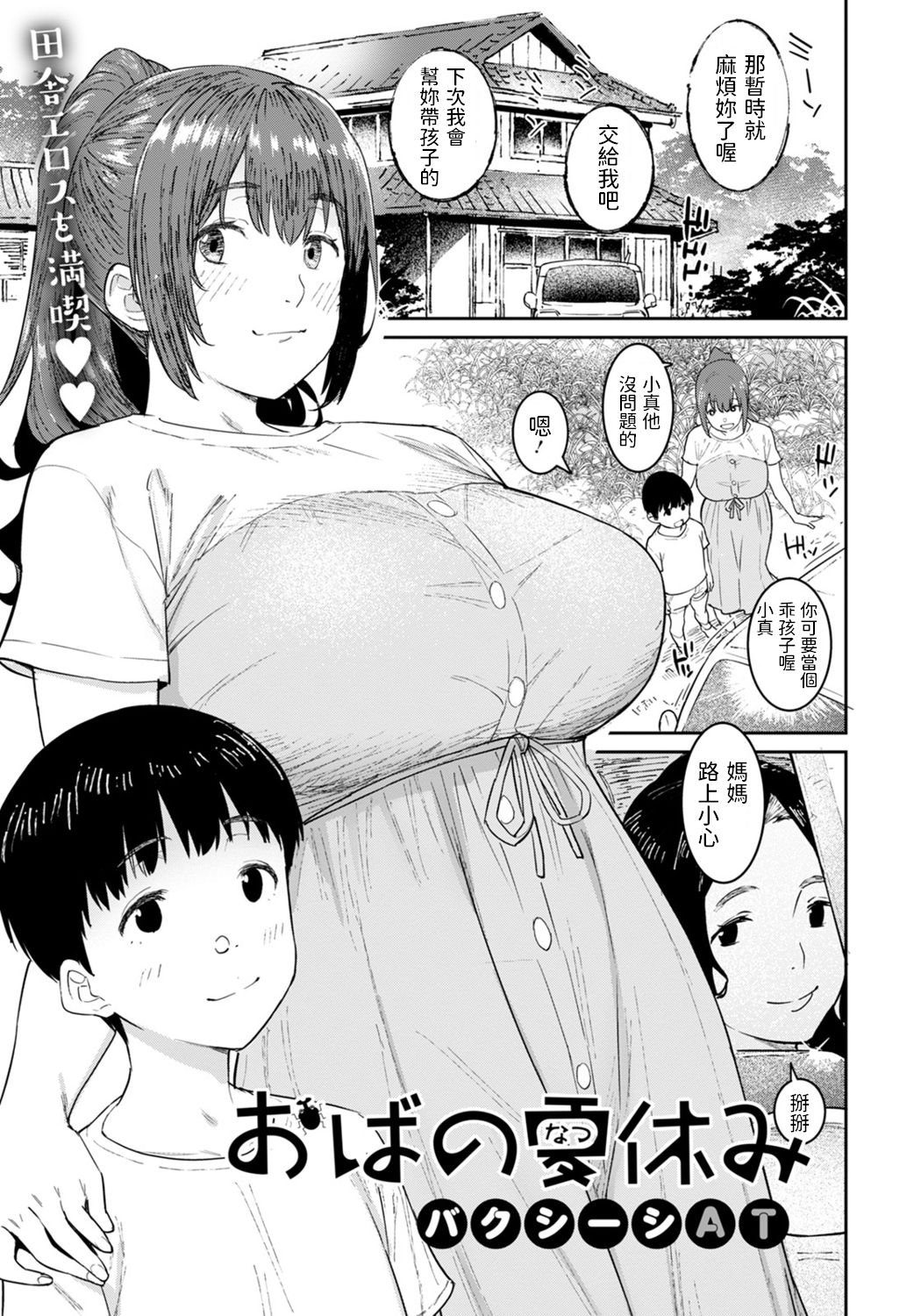 [日本漫画] [Baksheesh AT] Oba no Natsuyasumi [Chinese] [Digital] 单本,正太控,熟女人妻,巨乳大奶,单女#[20P]-1
