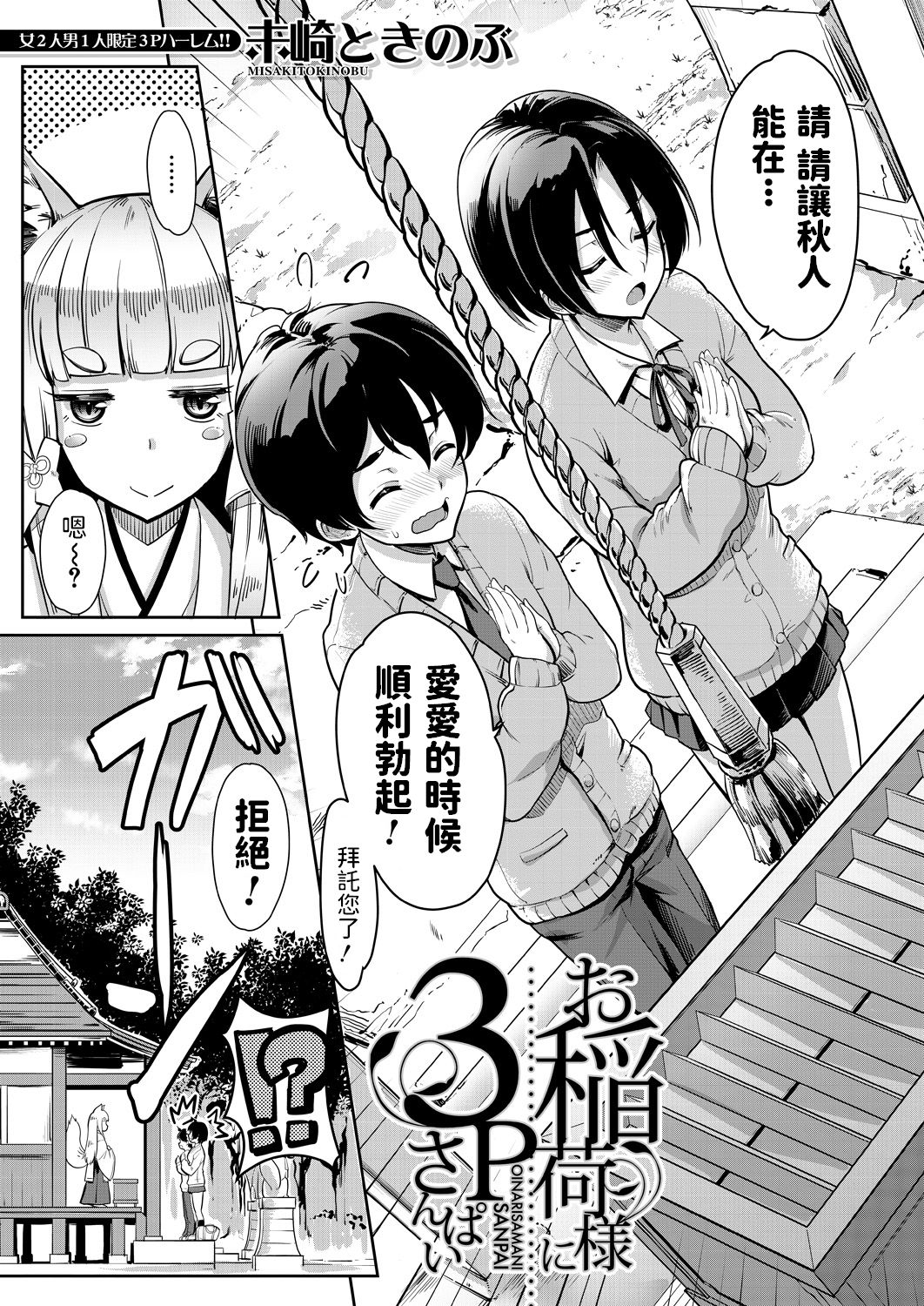 [日本漫画] [Misaki Tokinobu] Oinari-sama ni 3P (COMIC Mugen Tensei 2021-06) [Chinese]  单本,女学生制服,3P,兽耳,单男,群P,丝袜#[46P]-3