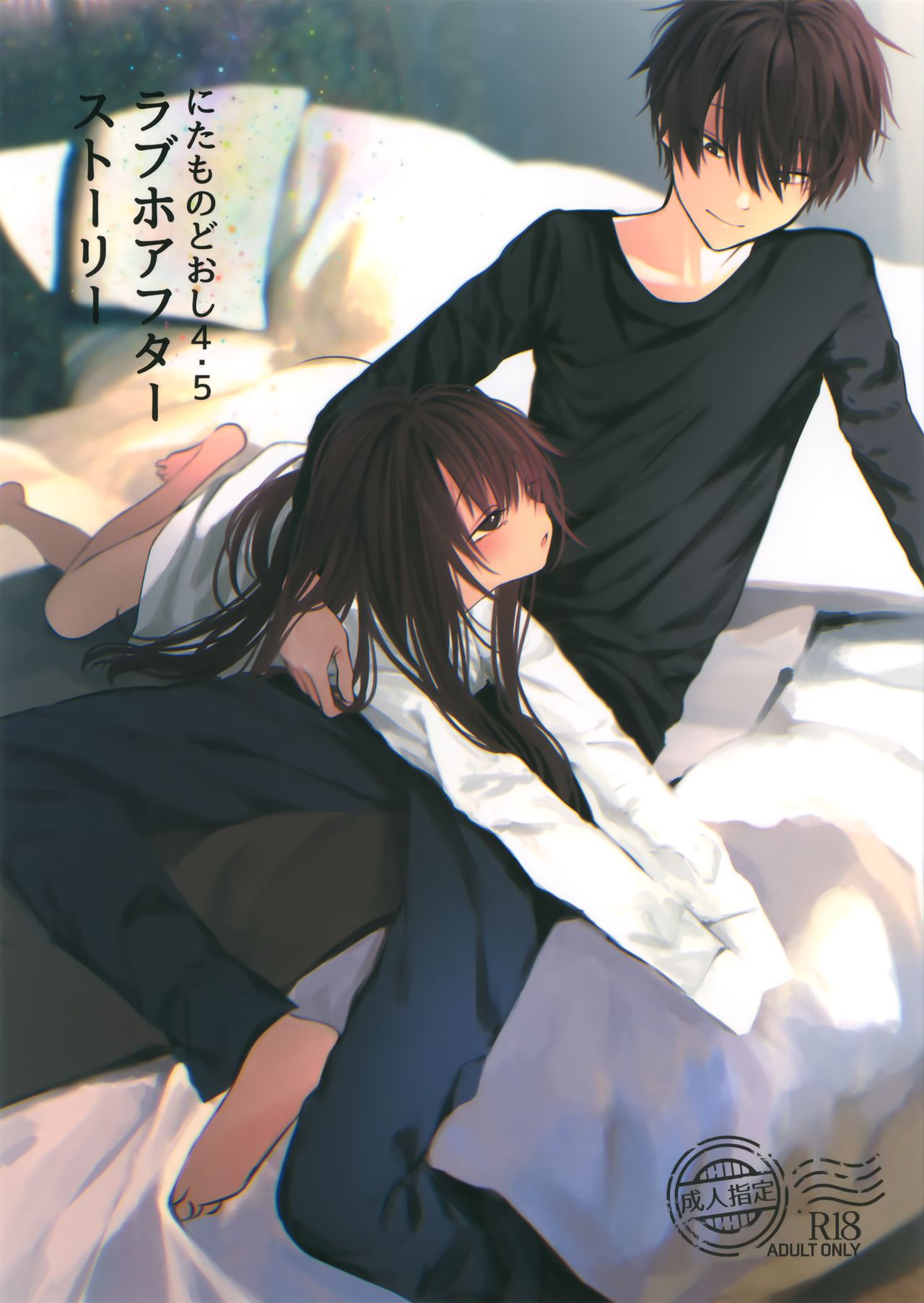 [日本漫画] (COMIC1☆15) [HR (Honryo Hanaru)] Nitamonodoosi4.5 LoveHo After Story  单本,萝莉#[21P]-1