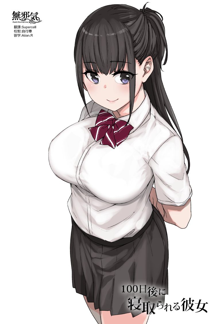[日本漫画] [Kusayarou] 100-nichigo ni Netorareru Kanojo [Chinese]  单本,NTR,内射中出,性玩具#[55P]-1