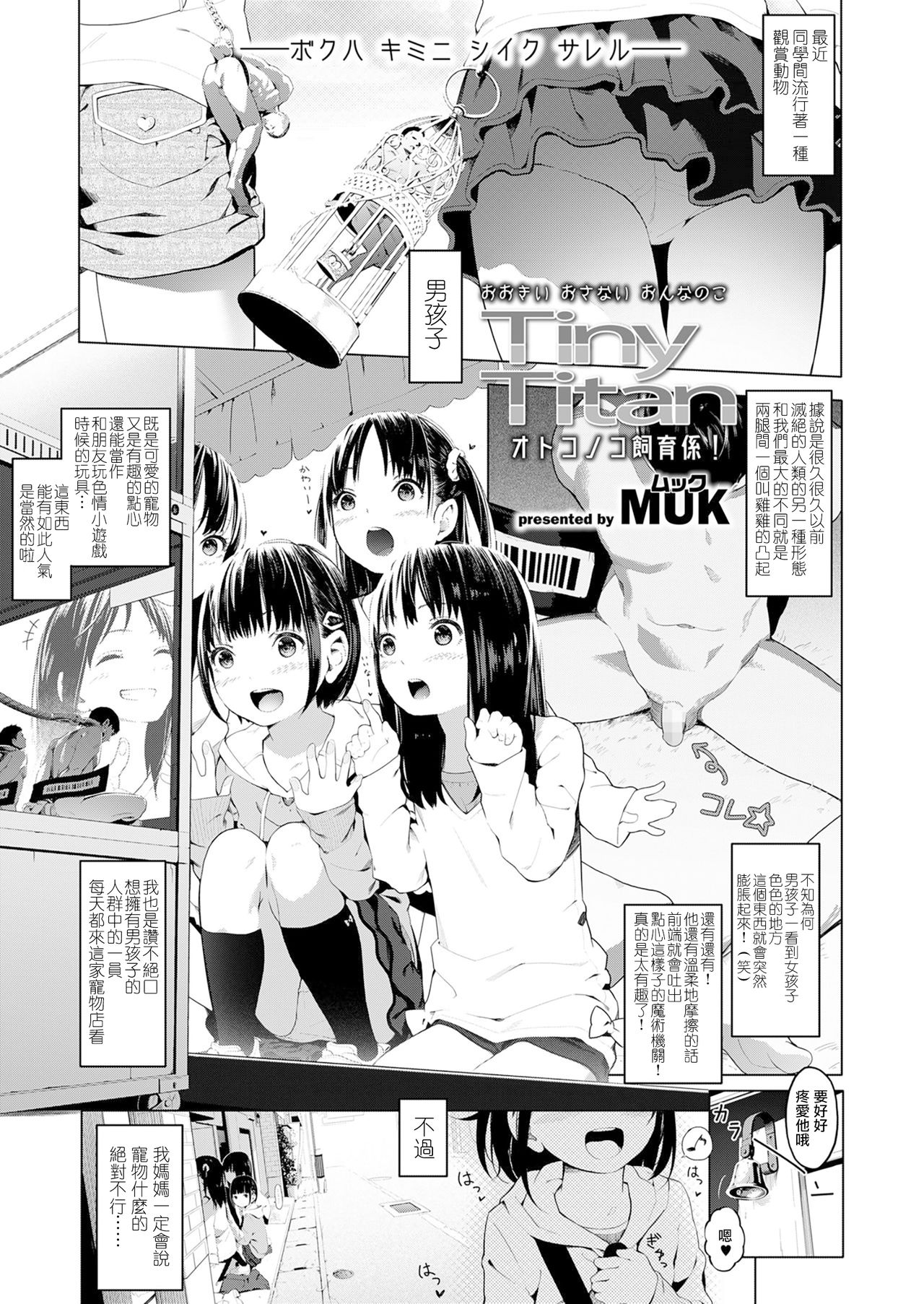 [日本漫画] [MUK] Tiny Titan Otokonoko Shi-kugakari (Girls forM Vol. 19)  单本,萝莉,调教#[14P]-1