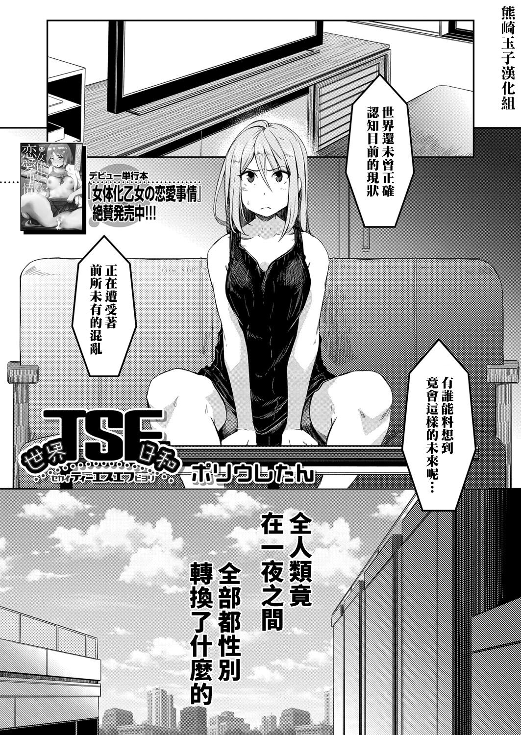 [日本漫画] 世界TSF日和 单本,高潮潮吹,性转换#[32P]-1