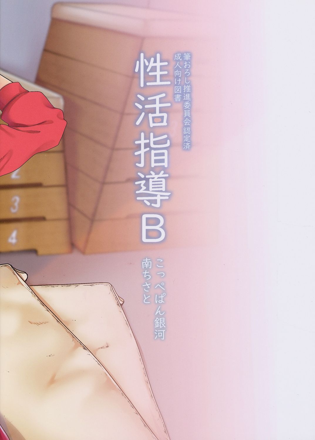 [日本漫画] [Coupe Pain Ginga (Minami Chisato)] Seikatsu Shidou B [Chinese] [Digital] 单本,正太控,熟女人妻,巨乳大奶,单女,单男#[23P]-23