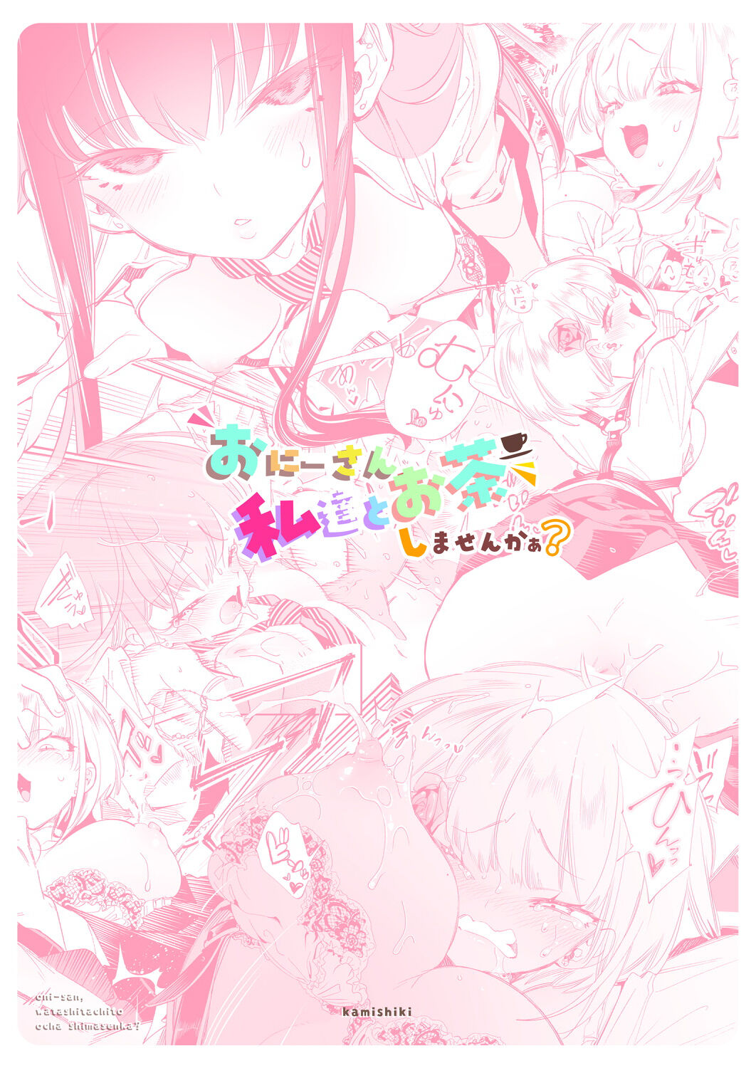 [日本漫画] [Kamishiki (Kamizuki Shiki)] Onii-san, Watashi-tachi to Ocha Shimasen kaa? [Chinese]  单本,高潮潮吹,恋父,女学生制服#[43P]-43