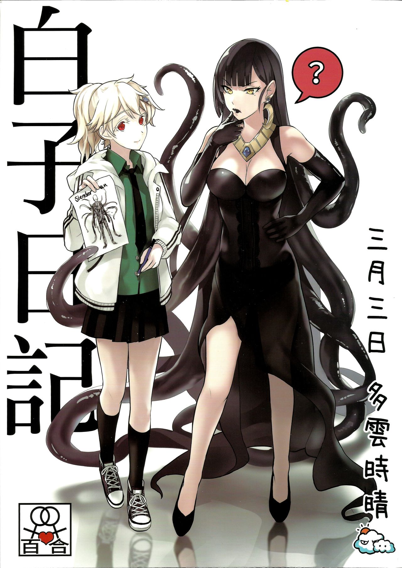 [日本漫画] [FF32 [Tendou Itsuki] (幻想手札) 白子日記 三月三日 多雲時晴 恐怖蟑螂公個人分享 单本,母亲#[18P]-1