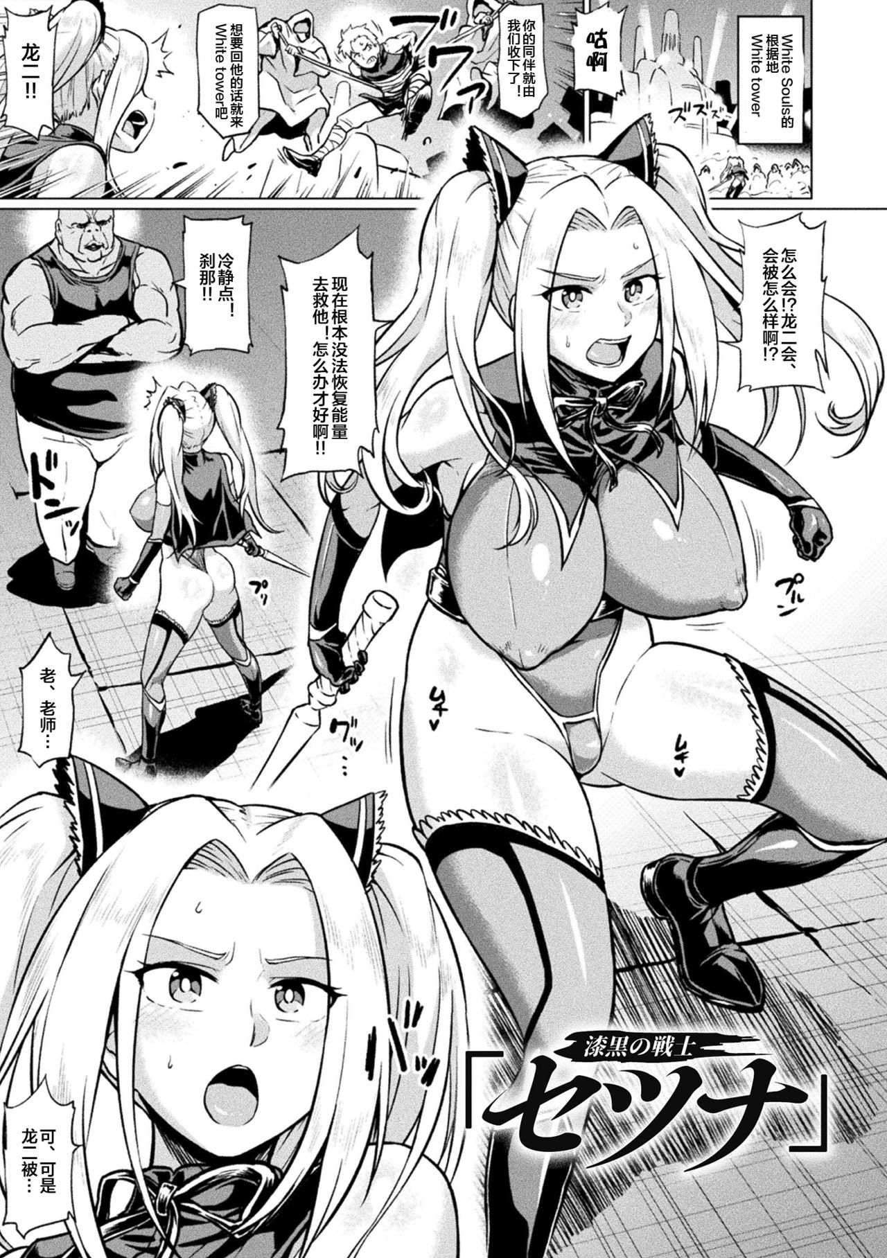 [日本漫画] 漆黒の戦士「セツナ」 单本,高潮潮吹,巨乳大奶#[19P]-1