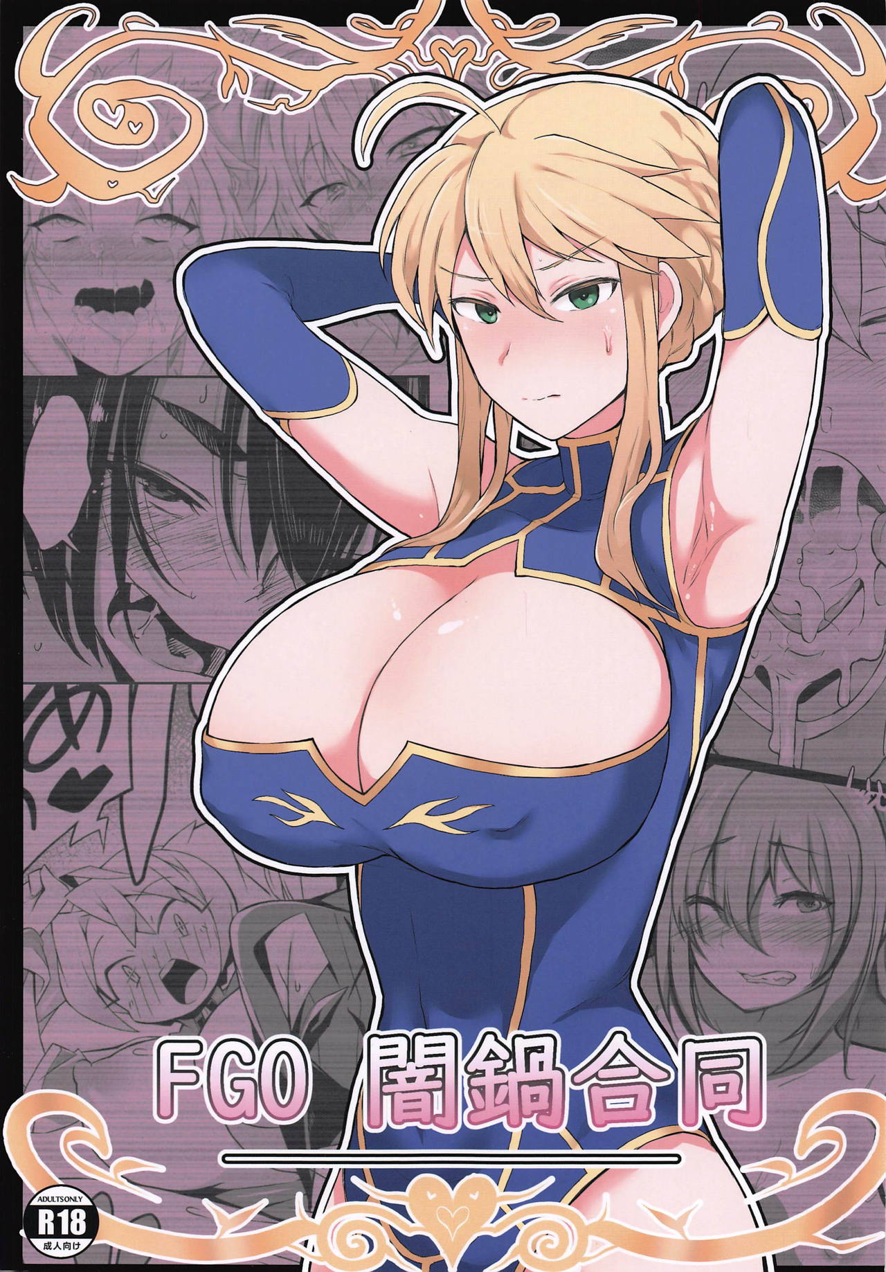 [日本漫画] (COMIC1☆15) [Doushia (Various)] FGO Yaminabe Goudou (Fate/Grand Order) [Chinese] [輓歌個人漢化] 单本,正太控,巨乳大奶,NTR#[18P]-1