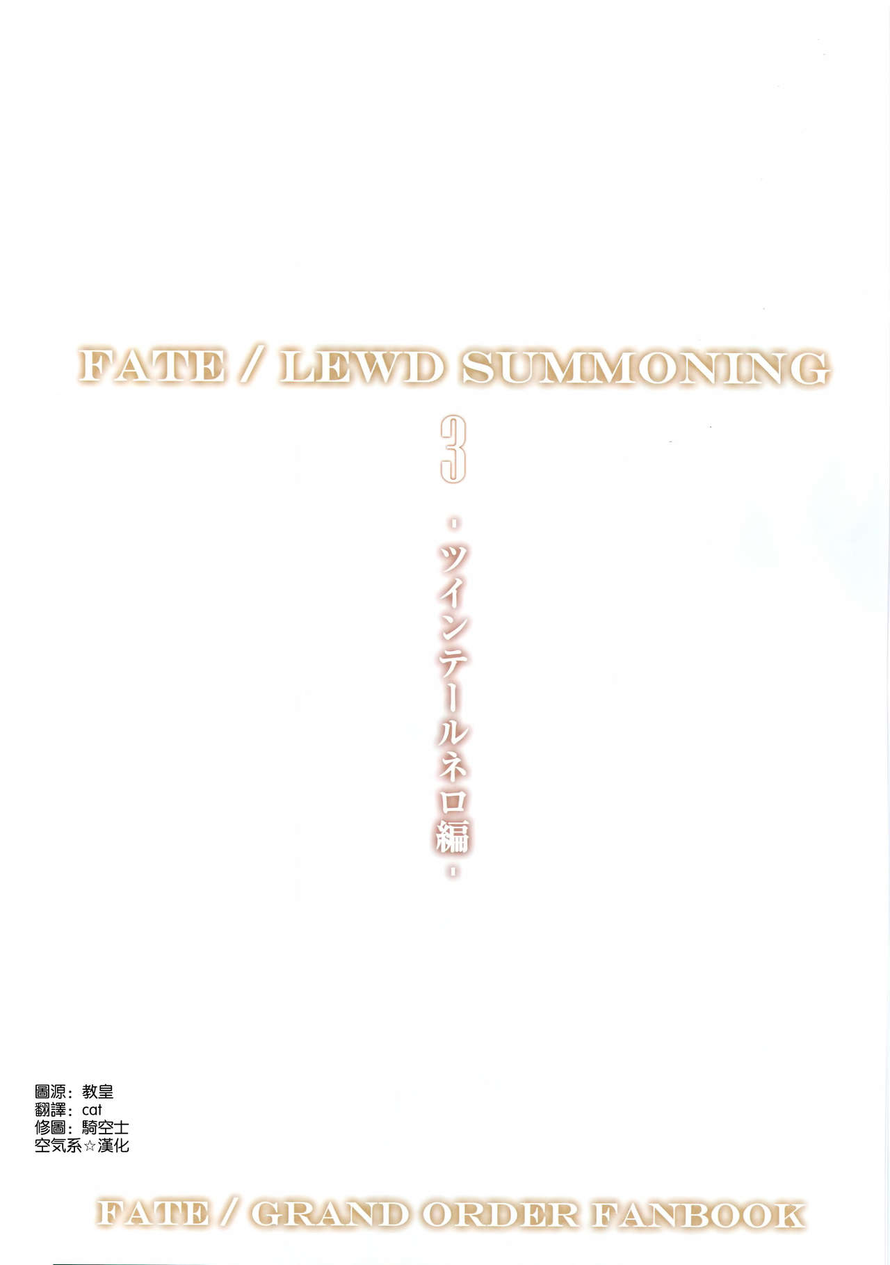 [日本漫画] Fate/Lewd Summoning 3 单本,肛门,巨乳大奶,群P#[20P]-3