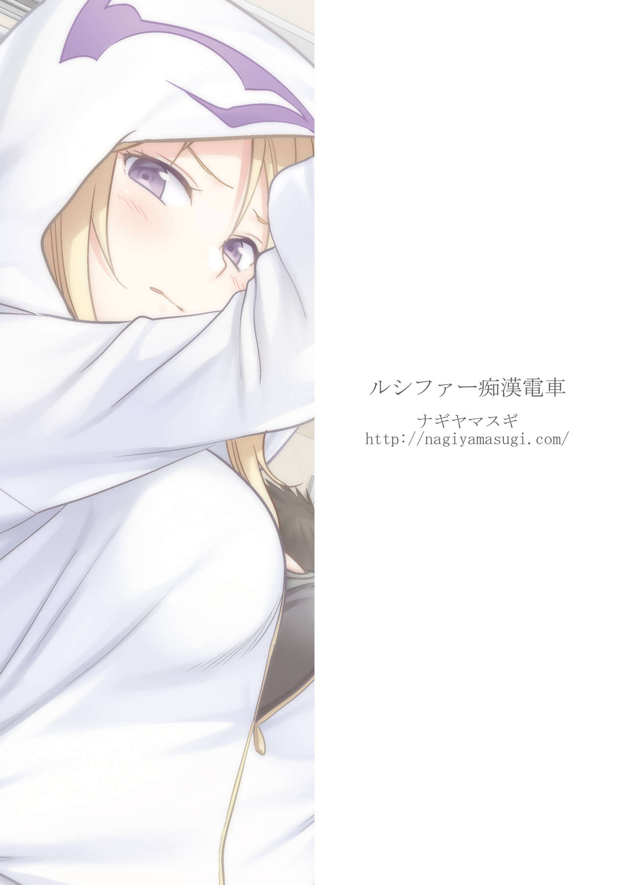 [日本漫画] [Nagiyamasugi (Nagiyama)] Lucifer Chikan Densha (Monster Strike) [Chinese]  单本,单女,恋父,单男#[20P]-20