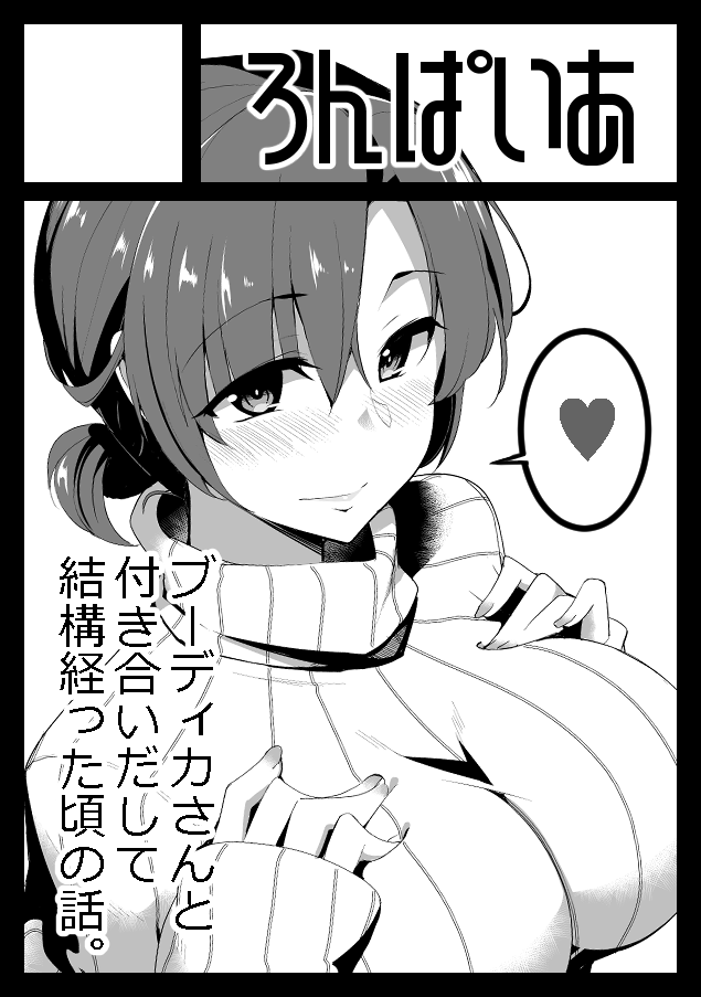 [日本漫画] ブーディカと付き合いだして結構経ちました。 单本,巨乳大奶#[35P]-33