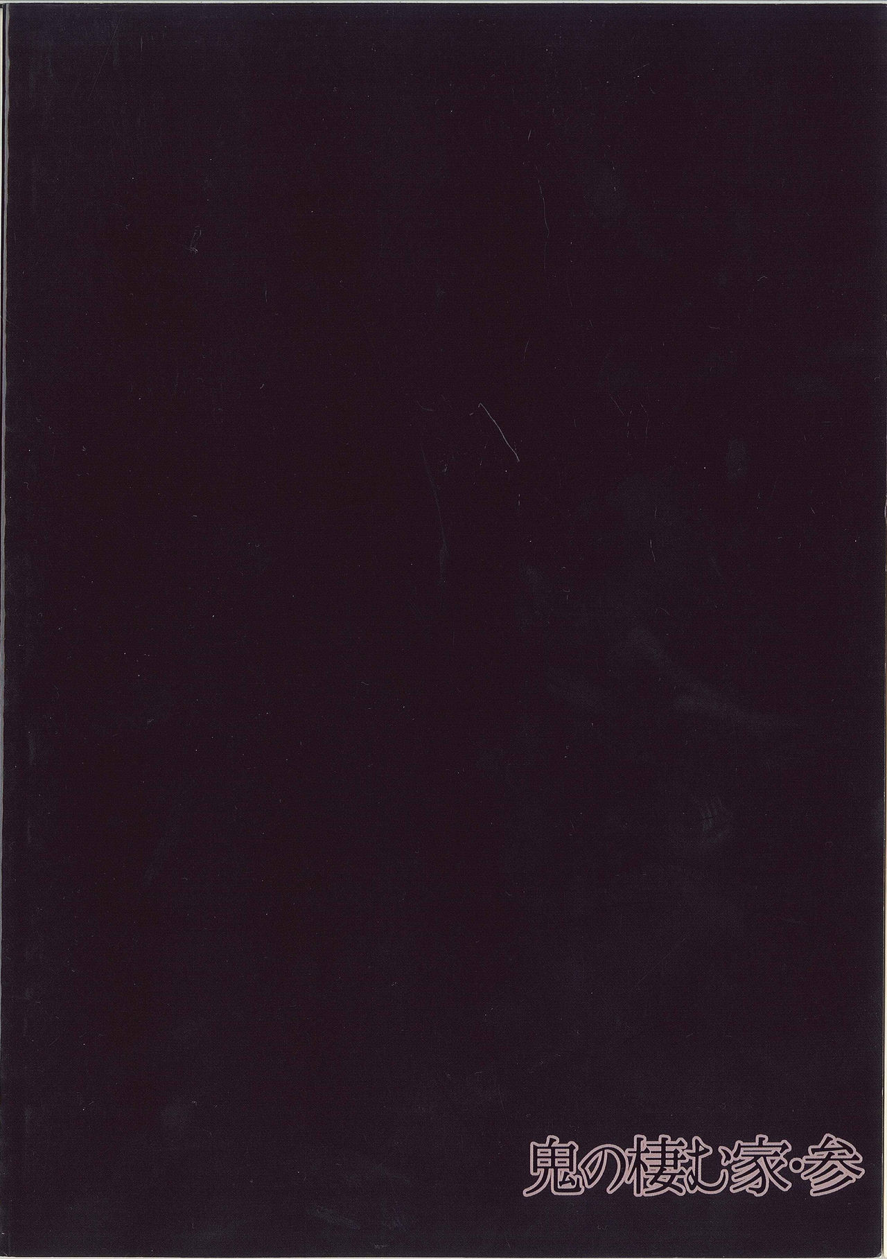 [日本漫画] 鬼の棲む家・参 单本,正太控,巨乳大奶#[34P]-34