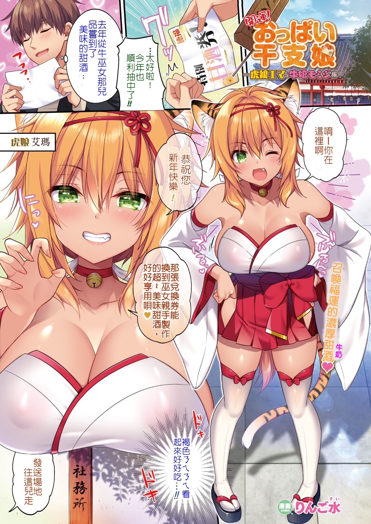[日本漫画] [Ringo Sui] Kaiun! Oppai Eto Musume ~Tora Musume Ema & Ushi Musume Momiji Hen~  開運！ㄋㄟㄋㄟ干支娘 (COMIC Unreal 2022-02 Vol. 95)  单本,巨乳大奶,3P,兽耳,单男,群P#[8P]-1