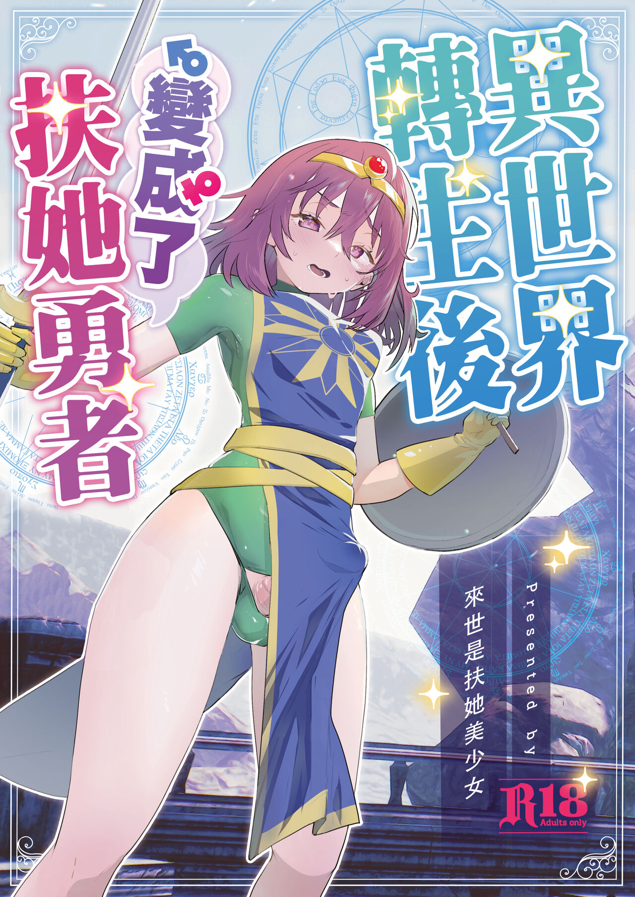 [日本漫画] [Raise ha hutanari bisyojo (orion)] Isekaitensei shitara bisyojo dattaken  異世界轉生後變成了扶她勇者 [Chinese]  单本,巨乳大奶,双性人#[32P]-1