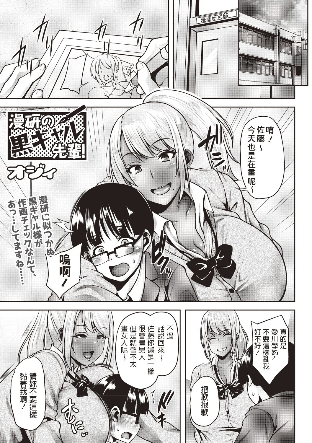 [日本漫画] 漫研の黒ギャル先輩! 单本,巨乳大奶,制服#[18P]-1