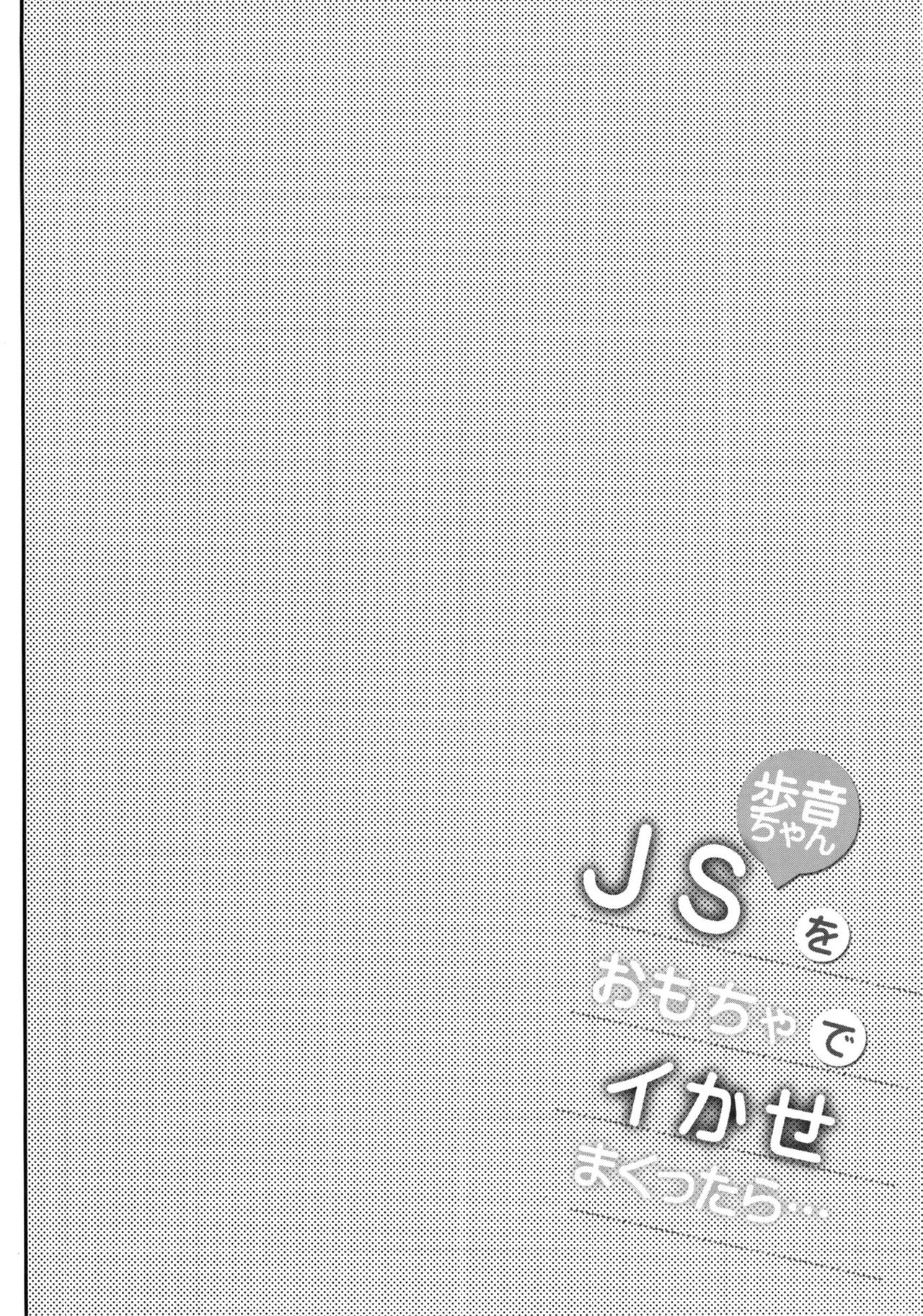 [日本漫画] [Shimajiya (Shimaji)] JS Ayune-chan o Omocha de Ikasemakuttara...  单本,肛门,萝莉,巨乳大奶,性玩具,丝袜#[20P]-1