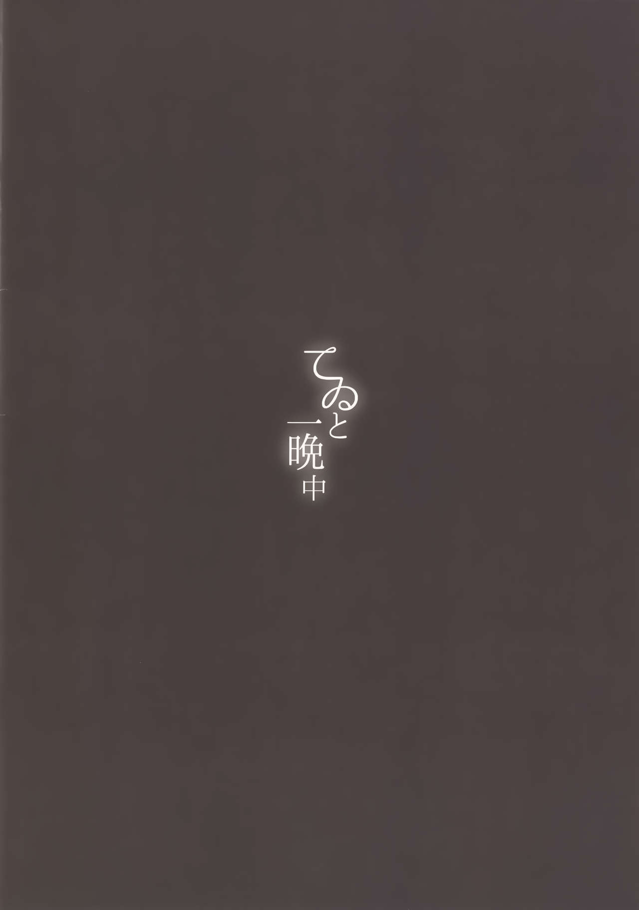 [日本漫画] (C95) [somnia (Hajin)] Tewi to Hitobanjuu (Touhou Project)  单本,萝莉,单女,单男,兔女郎#[14P]-14