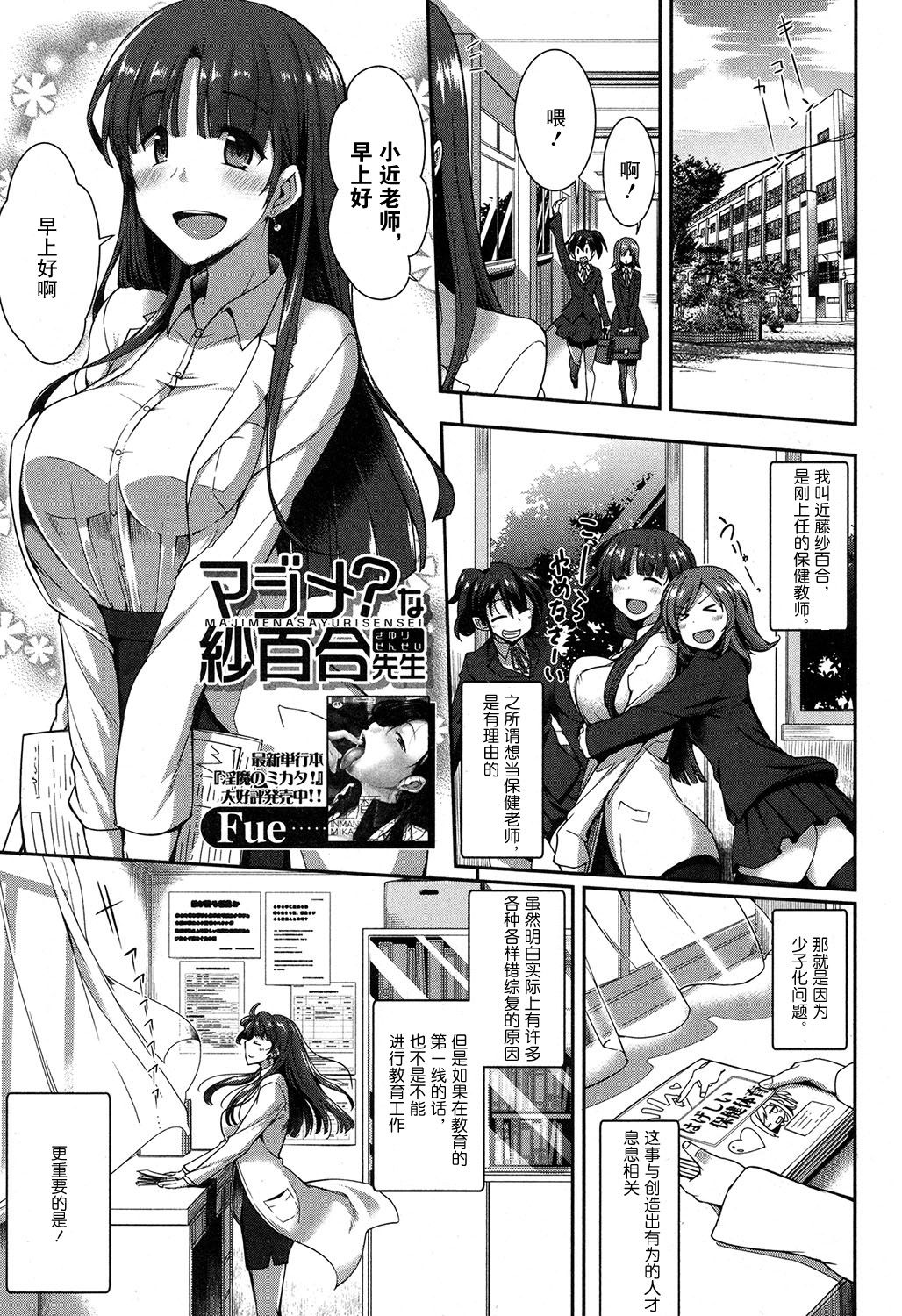 [日本漫画] [Fue] Majime? na Sayuri Sensei (COMIC MILF 2018-02 Vol. 40) [Chinese]  单本,高潮潮吹,调教,巨乳大奶,单女,口交,老师,受精#[24P]-1